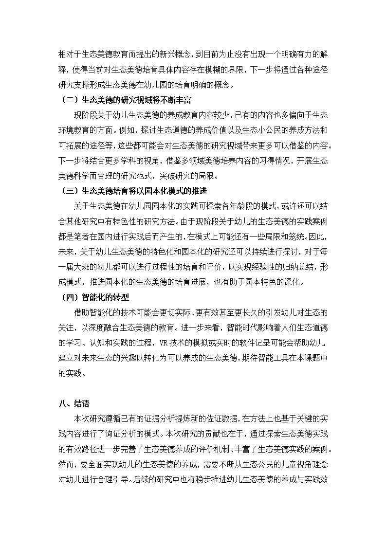 生态公民视角下培育大班幼儿生态美德的实证研究（徐汇区益思幼儿园 王姗姗）_26.jpg