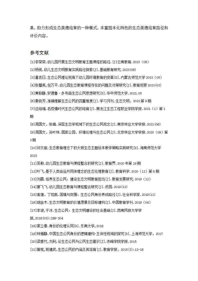 生态公民视角下培育大班幼儿生态美德的实证研究（徐汇区益思幼儿园 王姗姗）_27.jpg