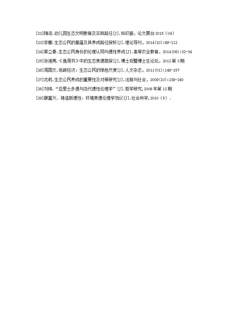 生态公民视角下培育大班幼儿生态美德的实证研究（徐汇区益思幼儿园 王姗姗）_28.jpg