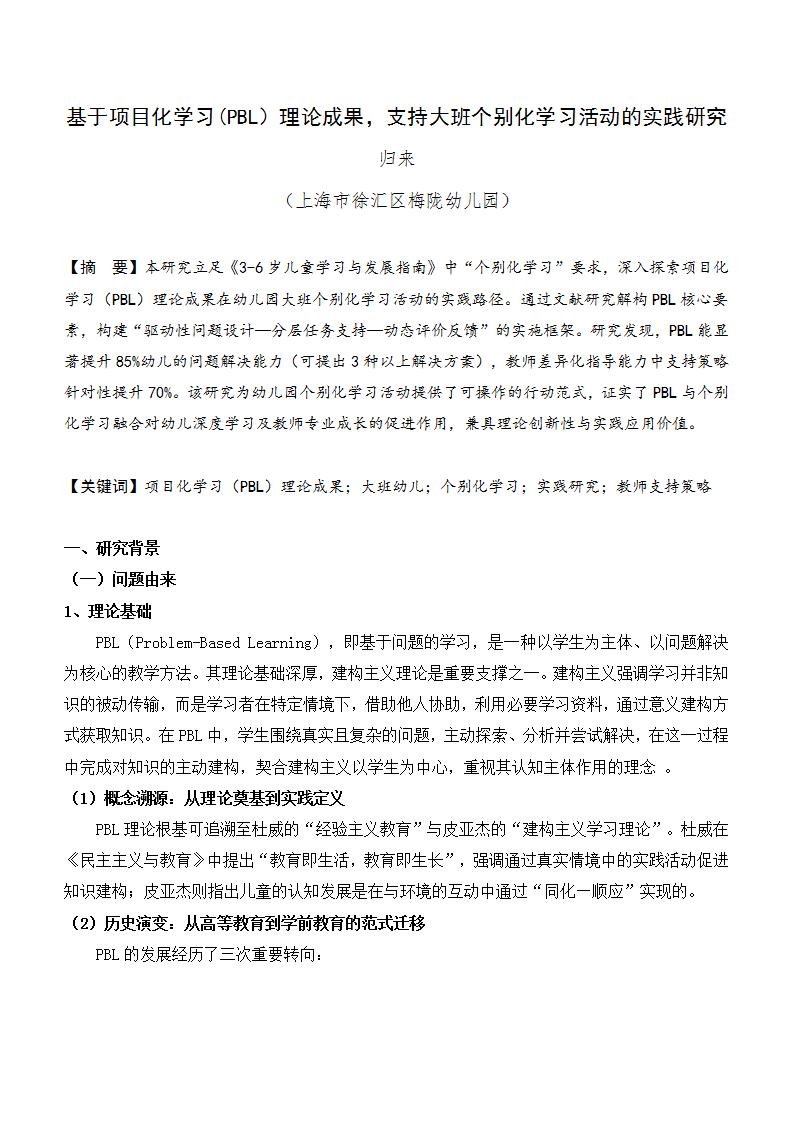 基于项目化学习(PBL）理论成果，支持大班个别化学习活动的实践研究(梅陇幼 归来）_01.jpg