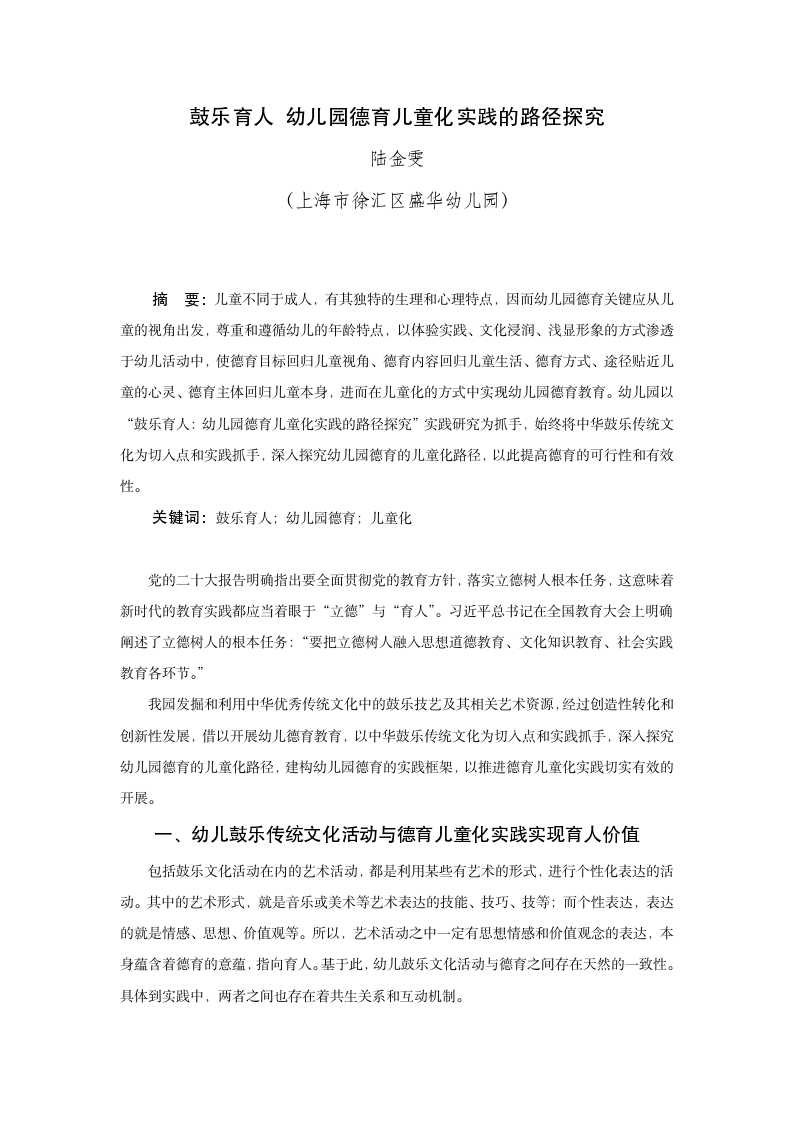 鼓乐育人：幼儿园德育儿童化实践的路径探究_01.png
