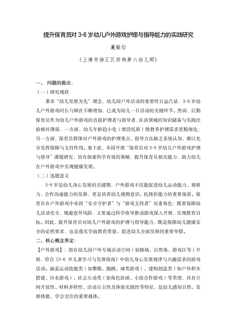 20251022提升保育员对3-6岁幼儿户外游戏护理与指导能力的实践研究  （田六 虞敏怡）_01.png