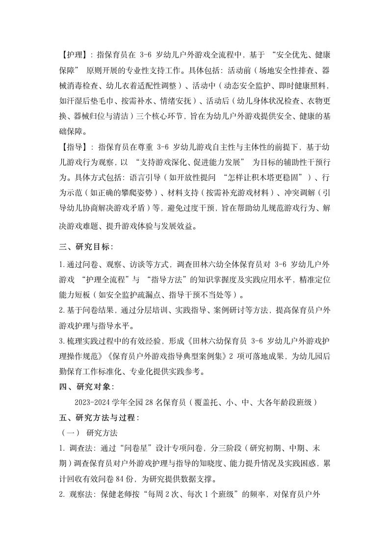 20251022提升保育员对3-6岁幼儿户外游戏护理与指导能力的实践研究  （田六 虞敏怡）_02.png