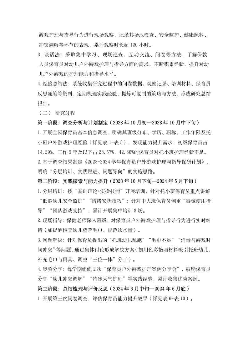 20251022提升保育员对3-6岁幼儿户外游戏护理与指导能力的实践研究  （田六 虞敏怡）_03.png