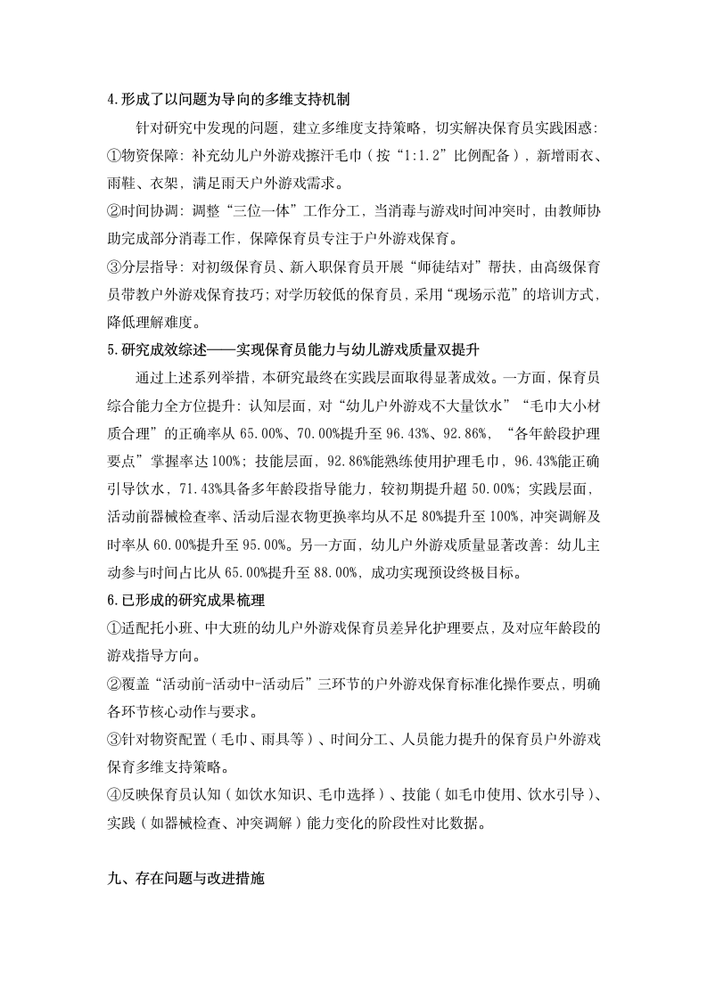 20251022提升保育员对3-6岁幼儿户外游戏护理与指导能力的实践研究  （田六 虞敏怡）_10.png
