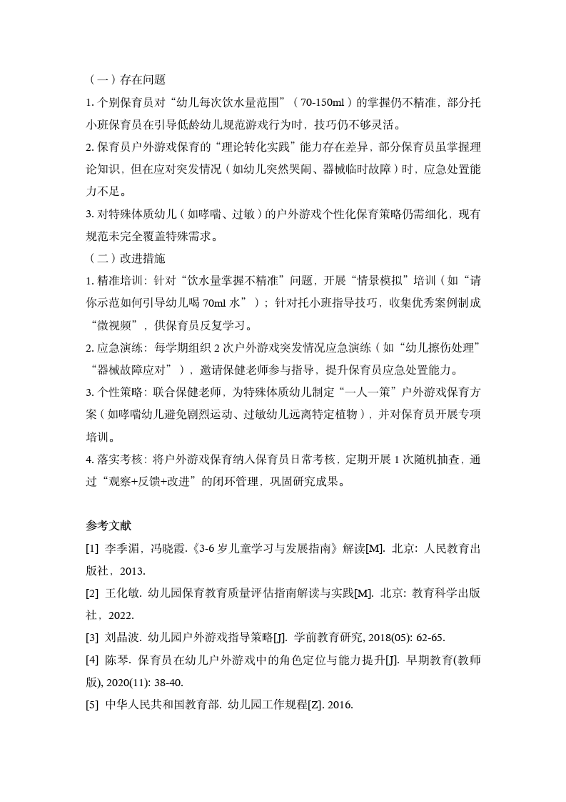 20251022提升保育员对3-6岁幼儿户外游戏护理与指导能力的实践研究  （田六 虞敏怡）_11.png
