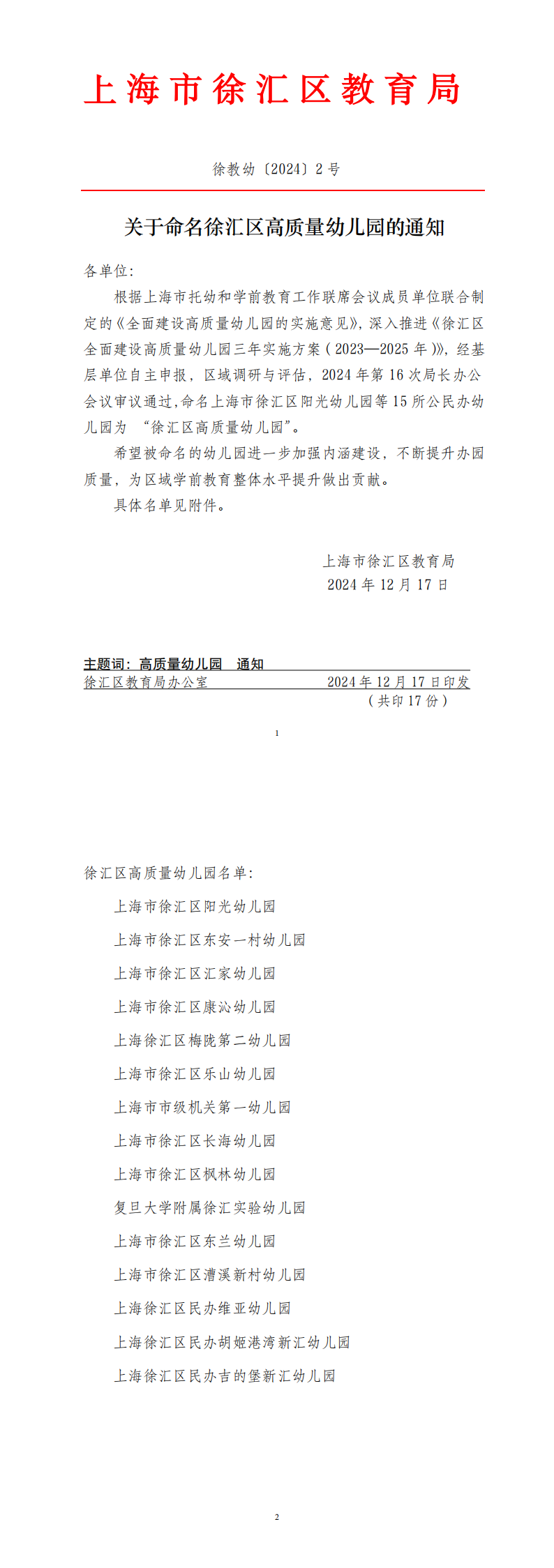 徐教幼〔2024〕2号 关于命名徐汇区高质量幼儿园的通知_00.png