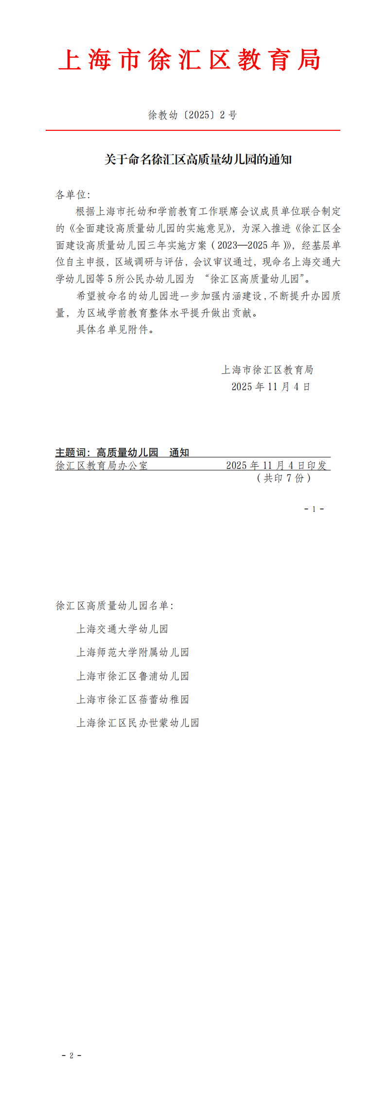 徐教幼〔2025〕2号关于命名徐汇区高质量幼儿园的通知_00.png