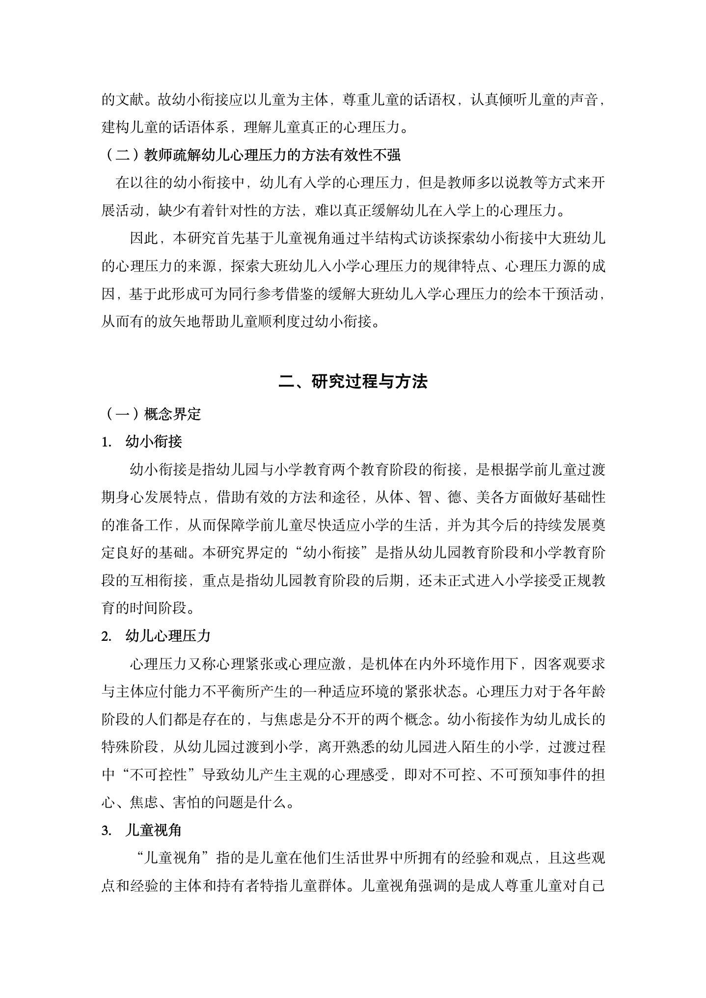 20251203幼小衔接中以绘本为载体缓解大班幼儿心理压力的实践研究（田六陈雪梅）_02.png