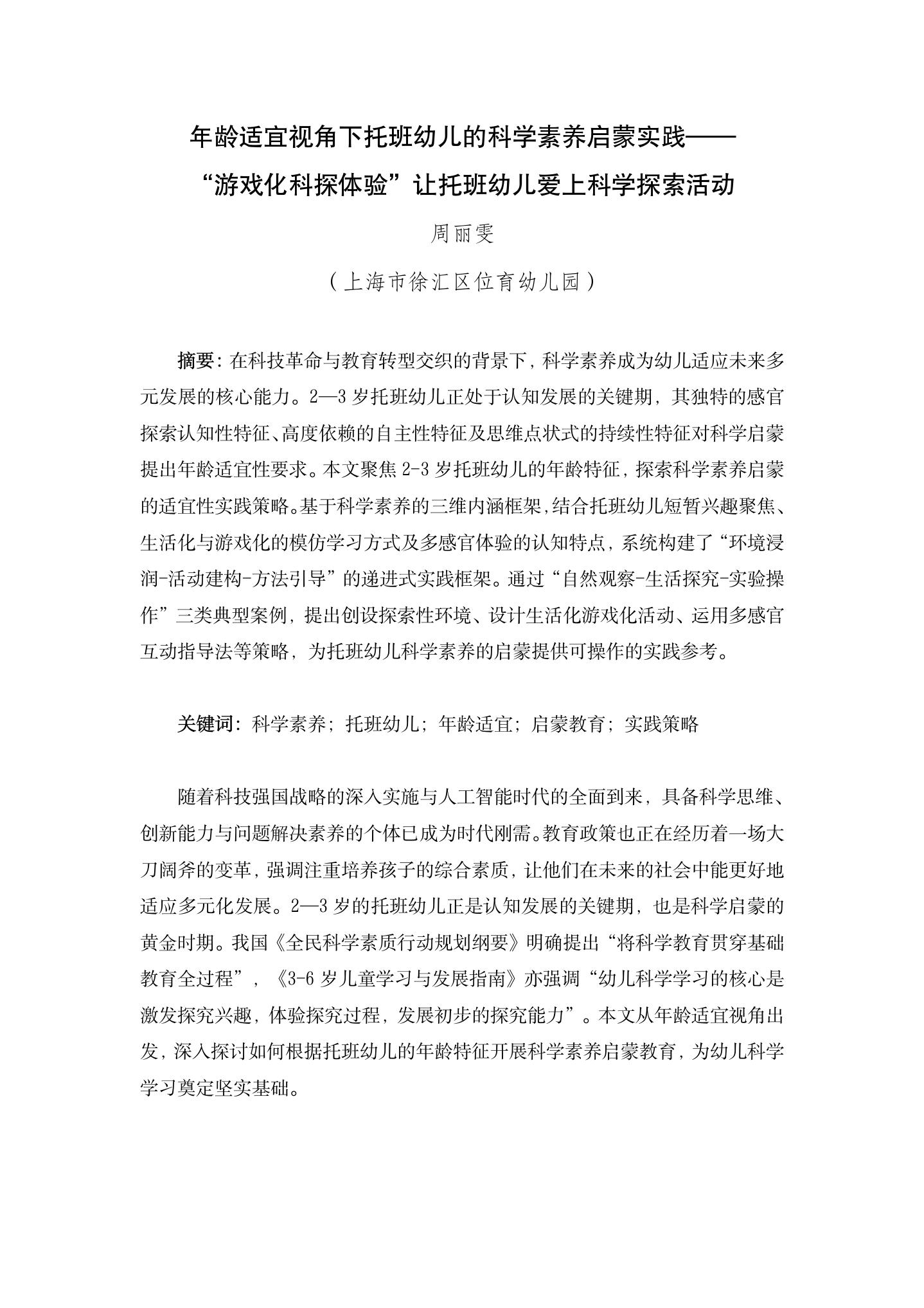 年龄适宜视角下托班幼儿的科学素养启蒙实践——“游戏化科探体验”让托班幼儿爱上科学探索活动（位育 周丽雯）_01.jpg