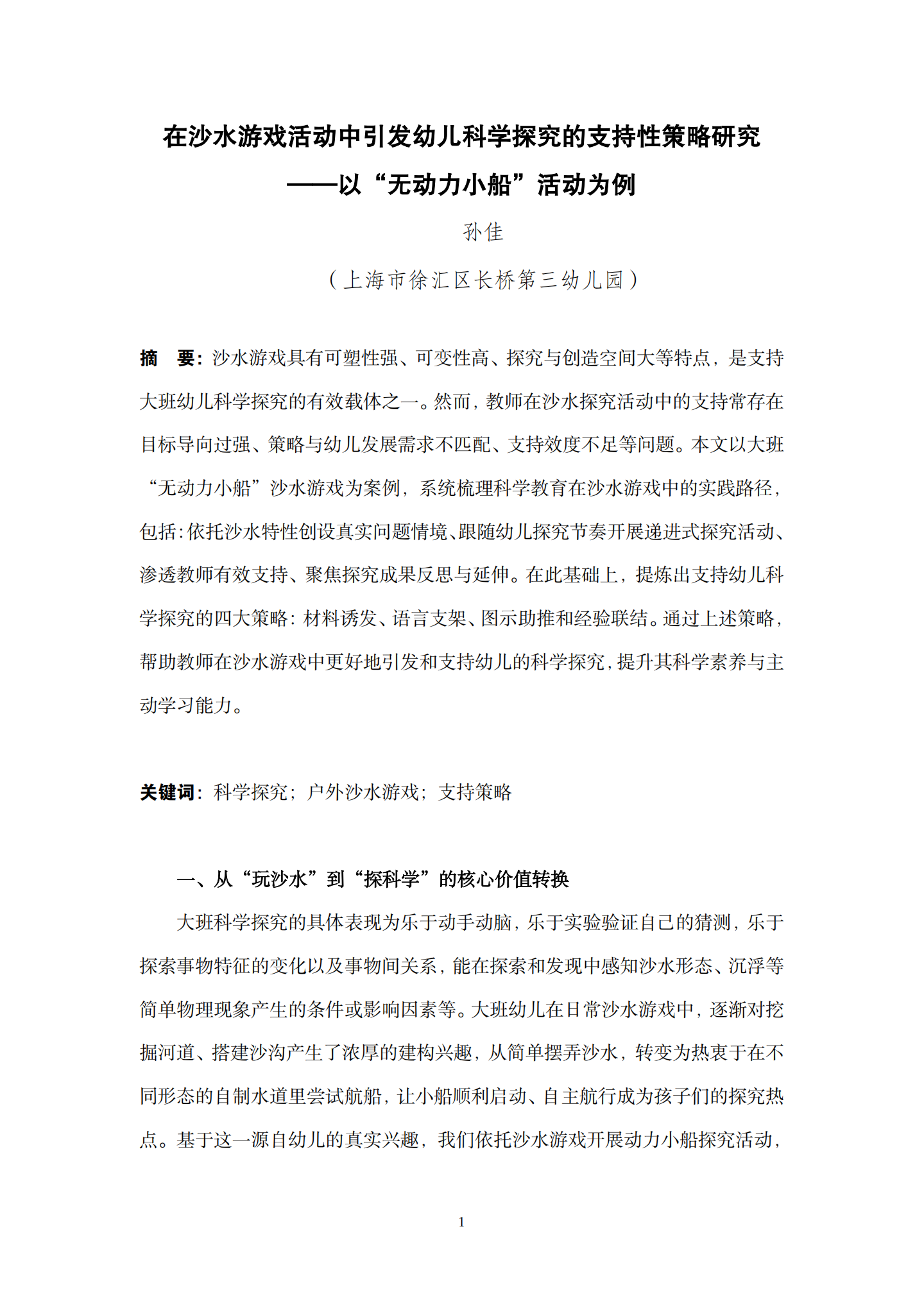 在沙水游戏活动中引发幼儿科学探究的支持性策略研究——以“无动力小船”活动为例（长桥第三幼儿园 孙佳）_01.png