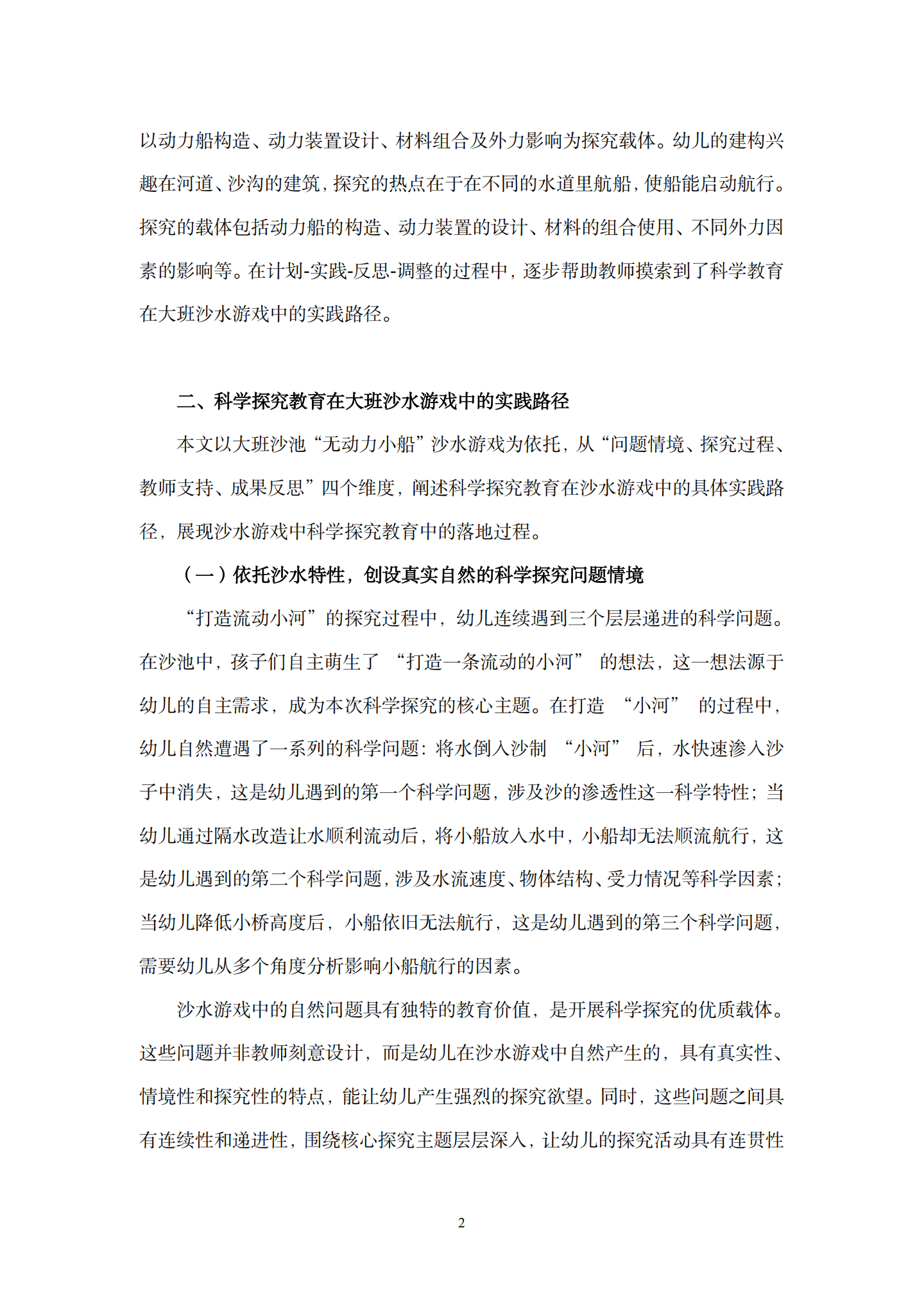 在沙水游戏活动中引发幼儿科学探究的支持性策略研究——以“无动力小船”活动为例（长桥第三幼儿园 孙佳）_02.png
