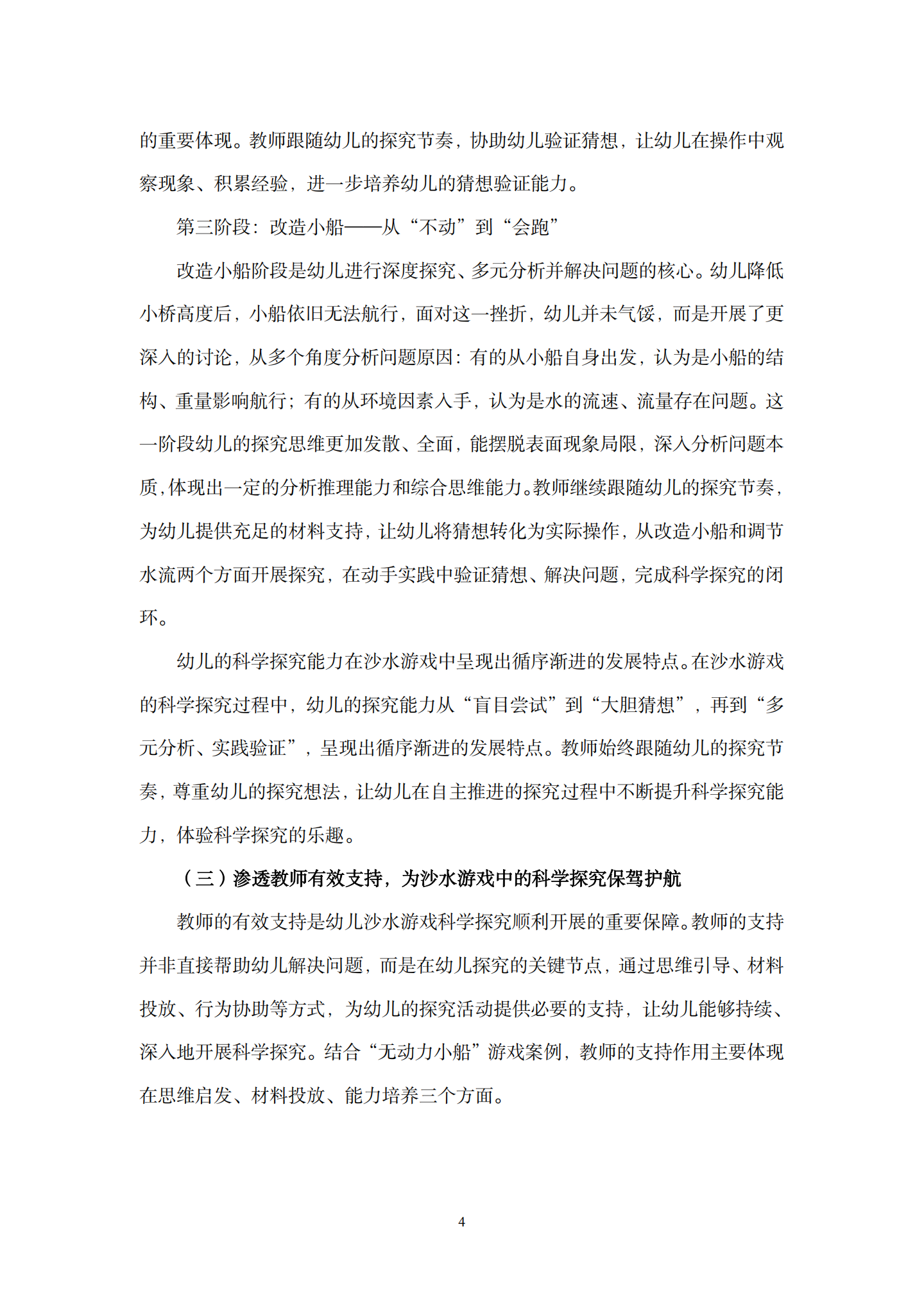 在沙水游戏活动中引发幼儿科学探究的支持性策略研究——以“无动力小船”活动为例（长桥第三幼儿园 孙佳）_04.png