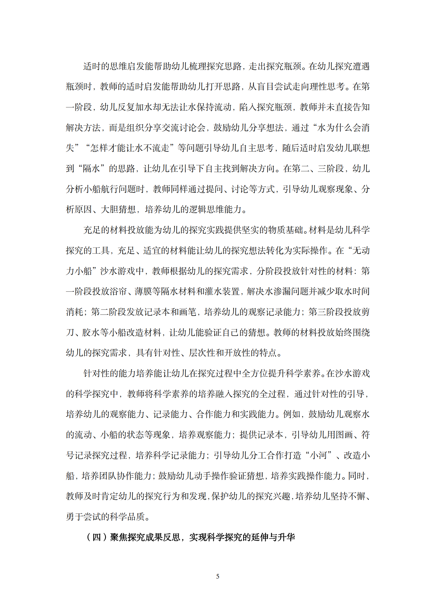 在沙水游戏活动中引发幼儿科学探究的支持性策略研究——以“无动力小船”活动为例（长桥第三幼儿园 孙佳）_05.png