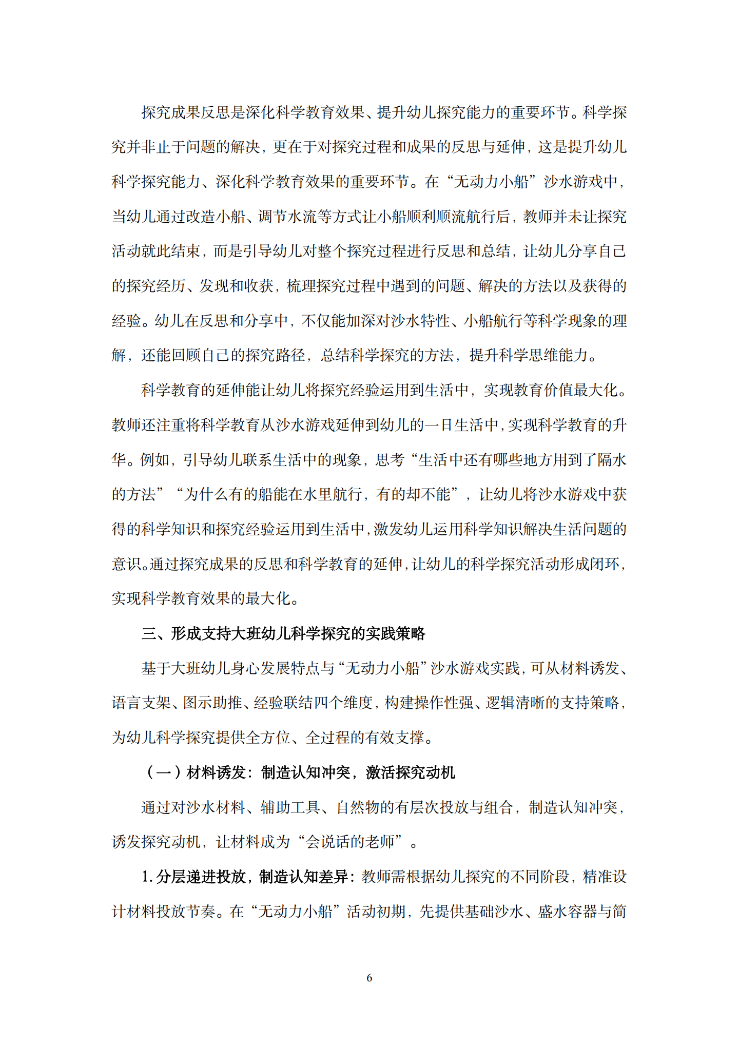 在沙水游戏活动中引发幼儿科学探究的支持性策略研究——以“无动力小船”活动为例（长桥第三幼儿园 孙佳）_06.png