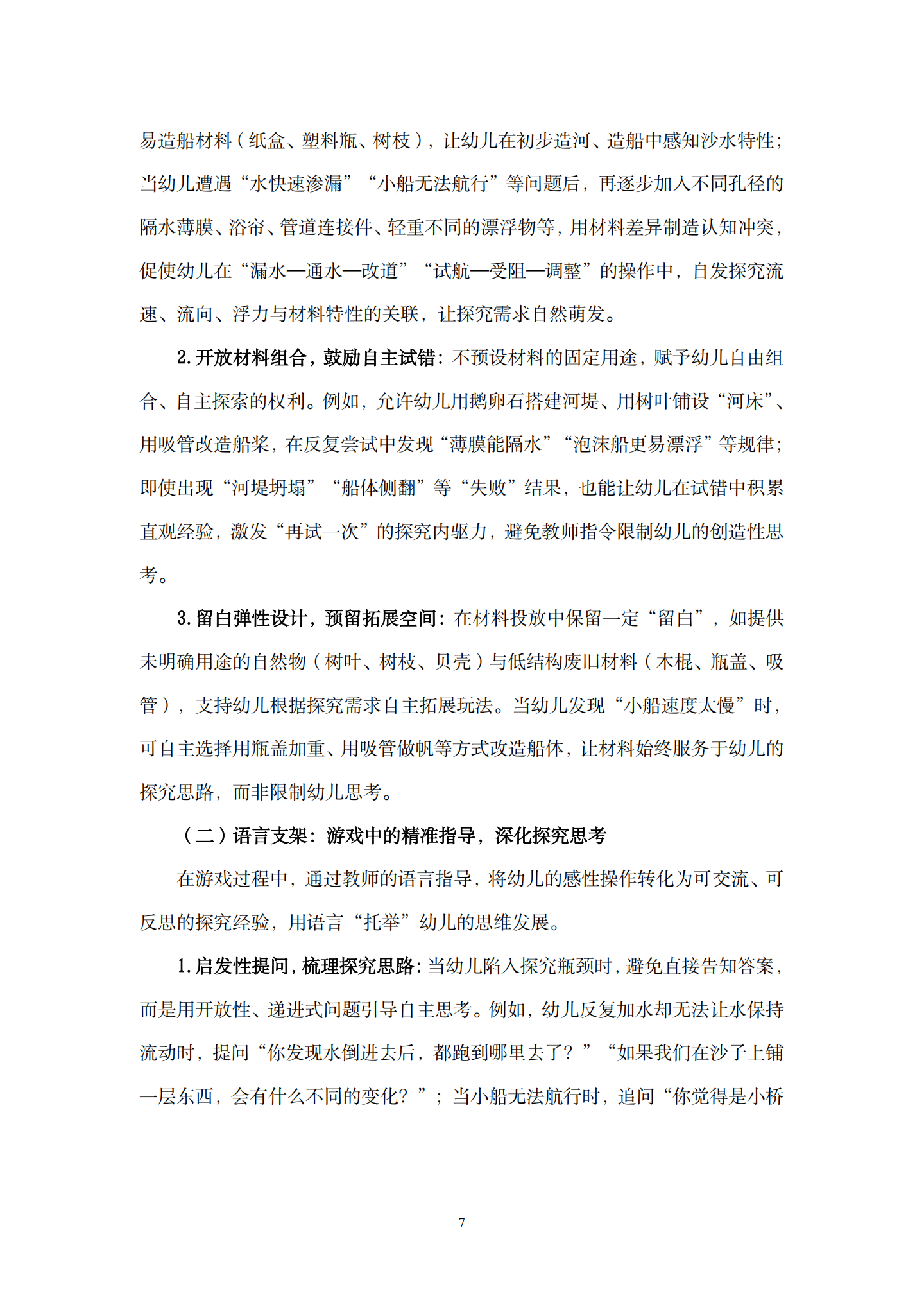 在沙水游戏活动中引发幼儿科学探究的支持性策略研究——以“无动力小船”活动为例（长桥第三幼儿园 孙佳）_07.png