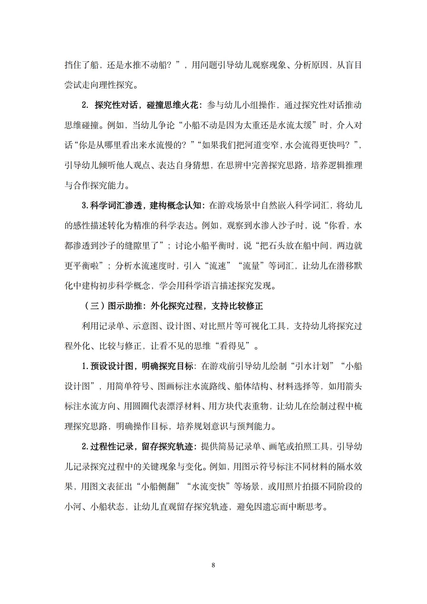 在沙水游戏活动中引发幼儿科学探究的支持性策略研究——以“无动力小船”活动为例（长桥第三幼儿园 孙佳）_08.png