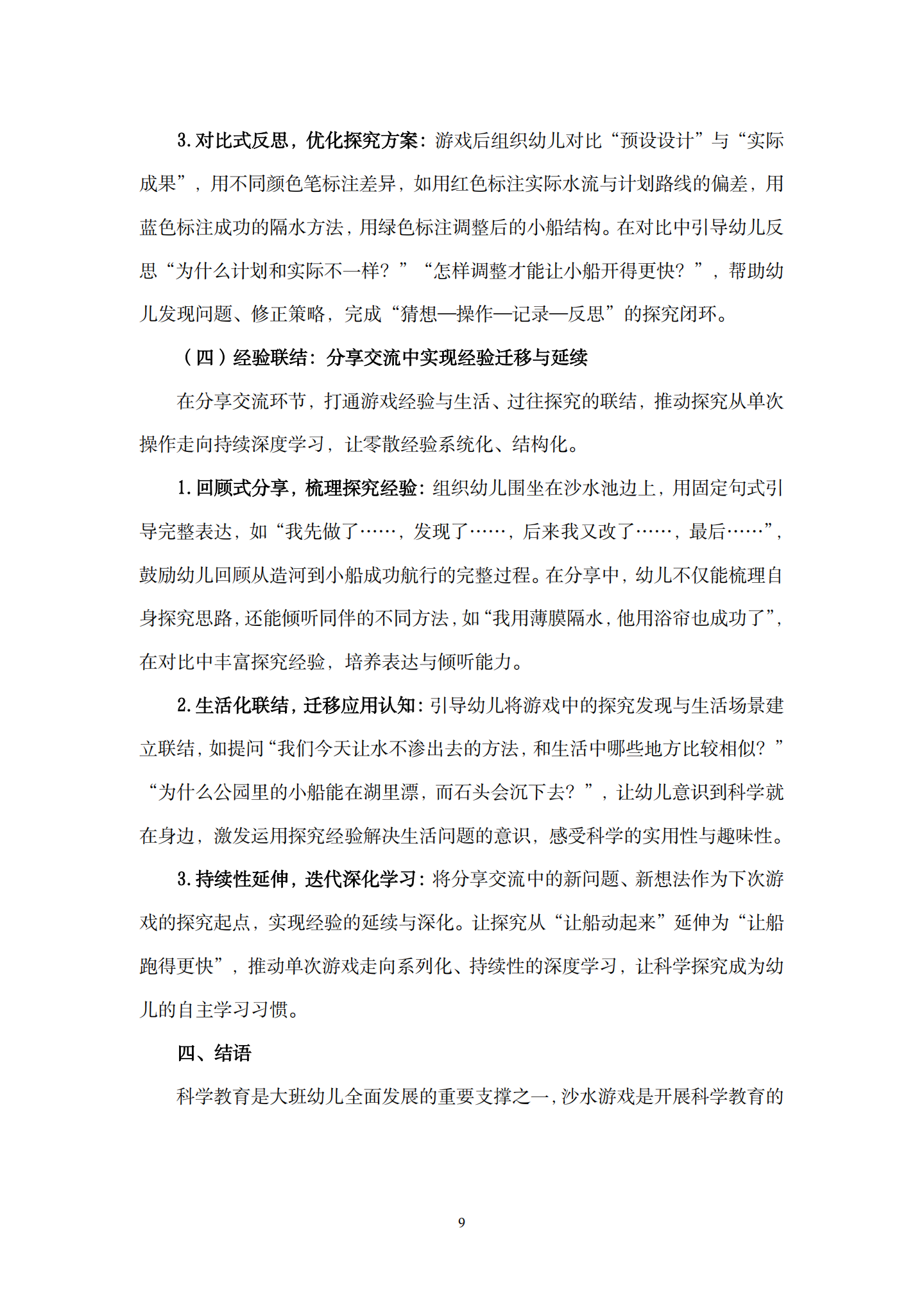 在沙水游戏活动中引发幼儿科学探究的支持性策略研究——以“无动力小船”活动为例（长桥第三幼儿园 孙佳）_09.png