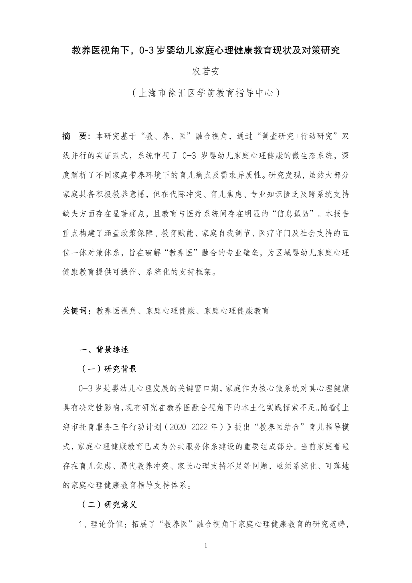 20260417教养医视角下，0-3岁婴幼儿家庭心理健康教育现状及对策研究（学前中心 农若安）_01.png