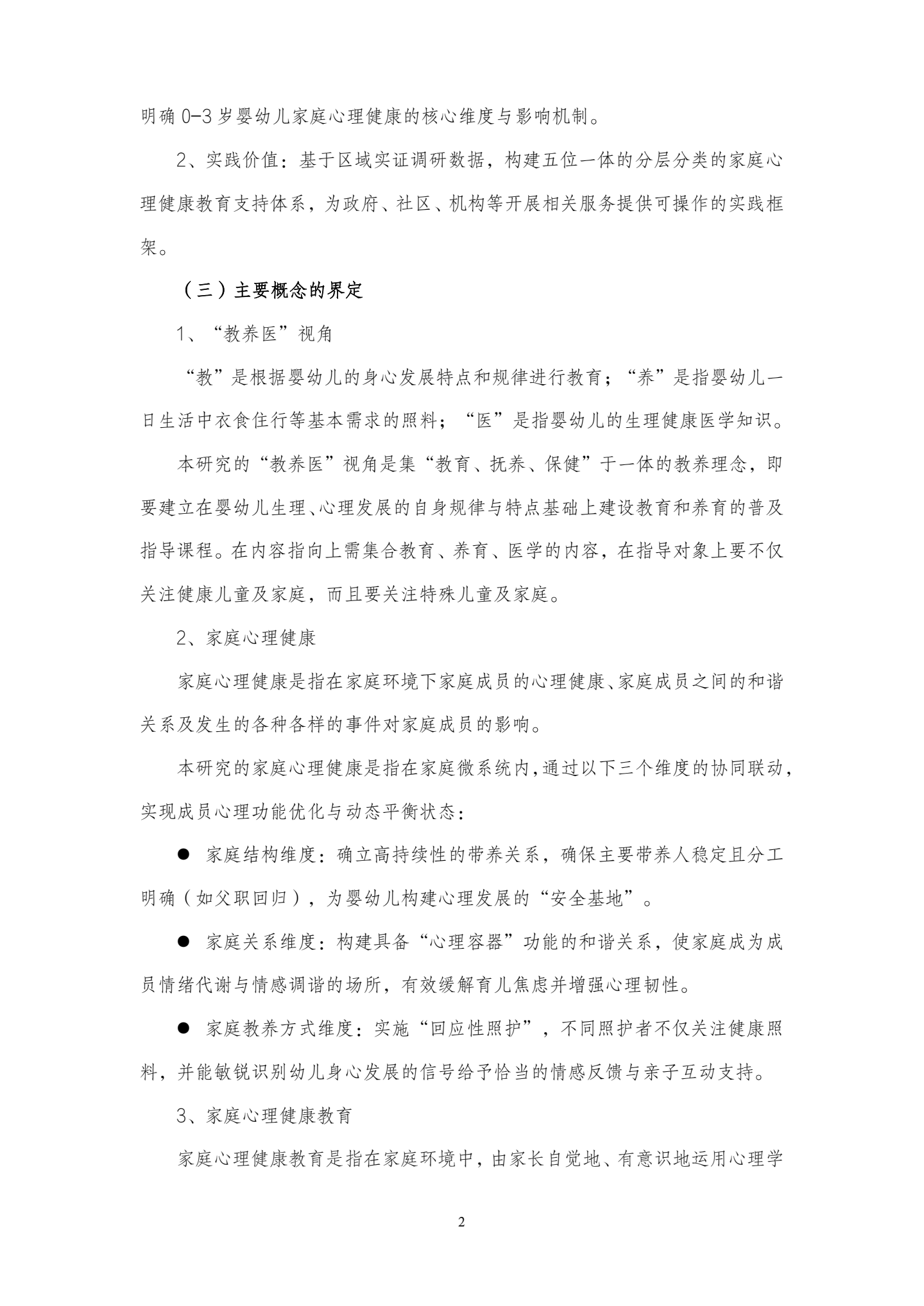 20260417教养医视角下，0-3岁婴幼儿家庭心理健康教育现状及对策研究（学前中心 农若安）_02.png