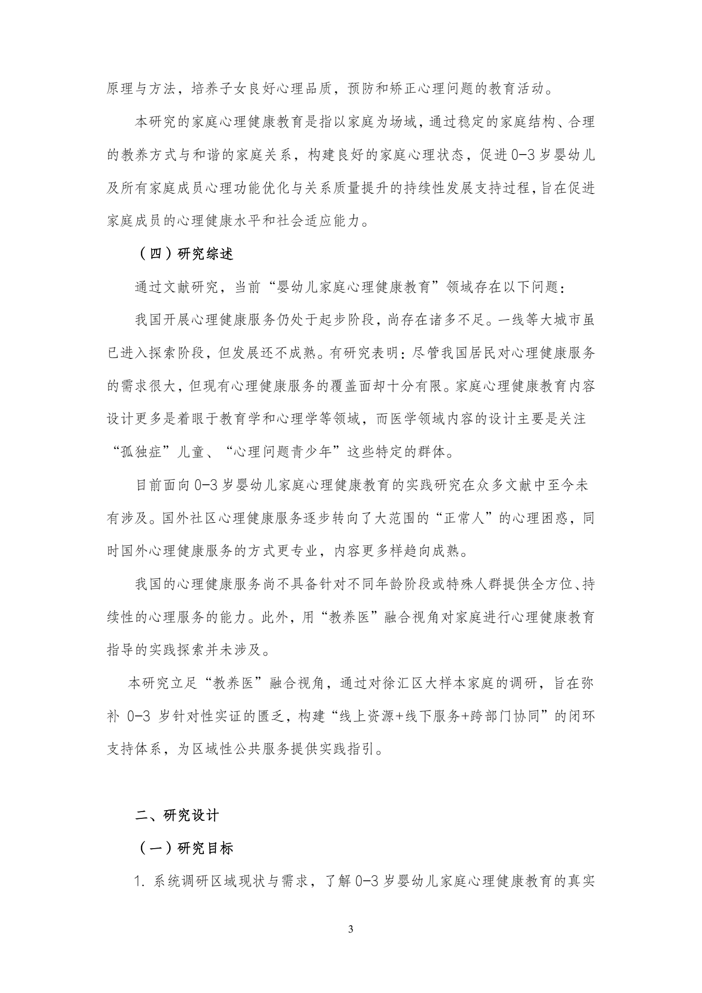 20260417教养医视角下，0-3岁婴幼儿家庭心理健康教育现状及对策研究（学前中心 农若安）_03.png