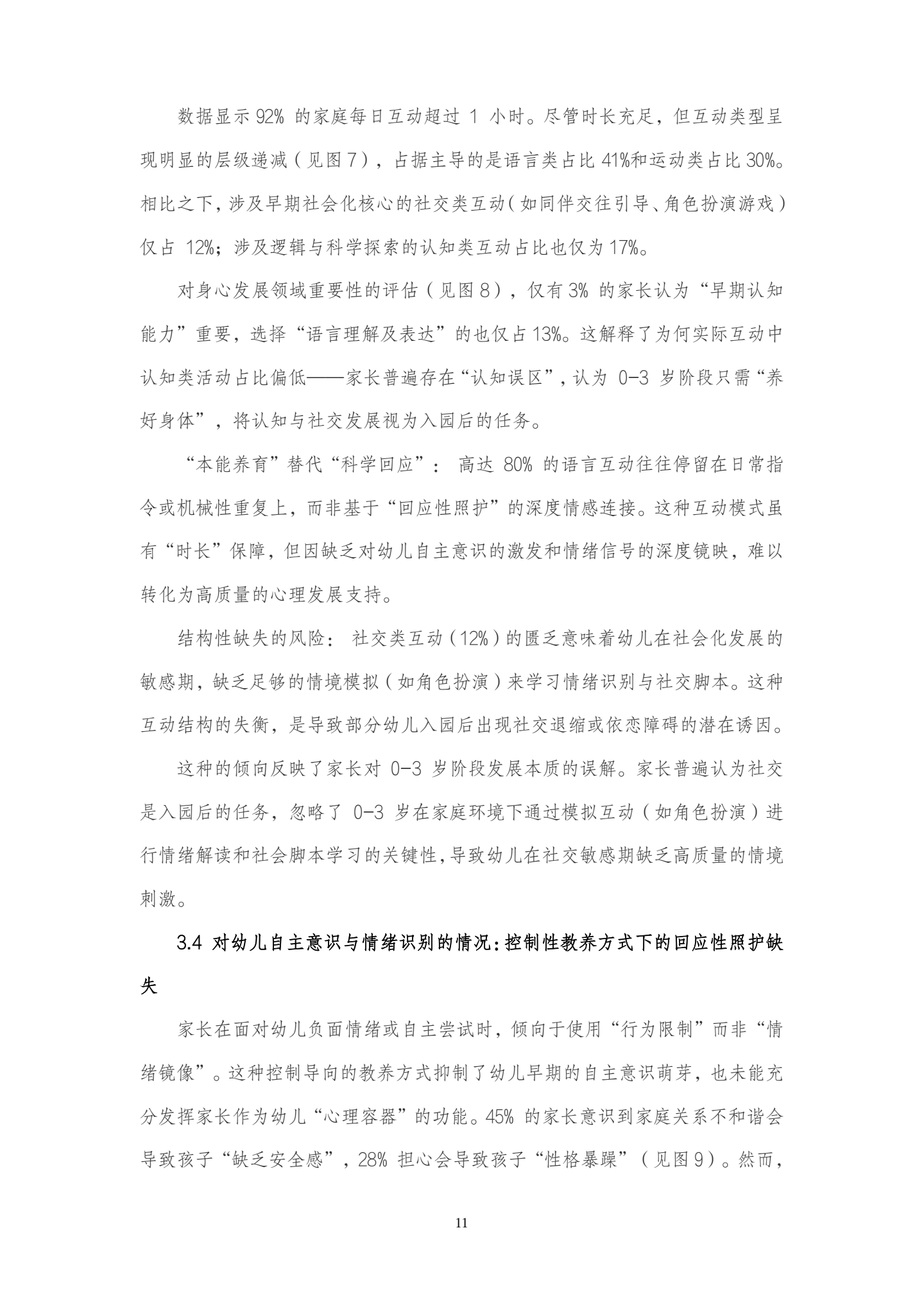 20260417教养医视角下，0-3岁婴幼儿家庭心理健康教育现状及对策研究（学前中心 农若安）_11.png