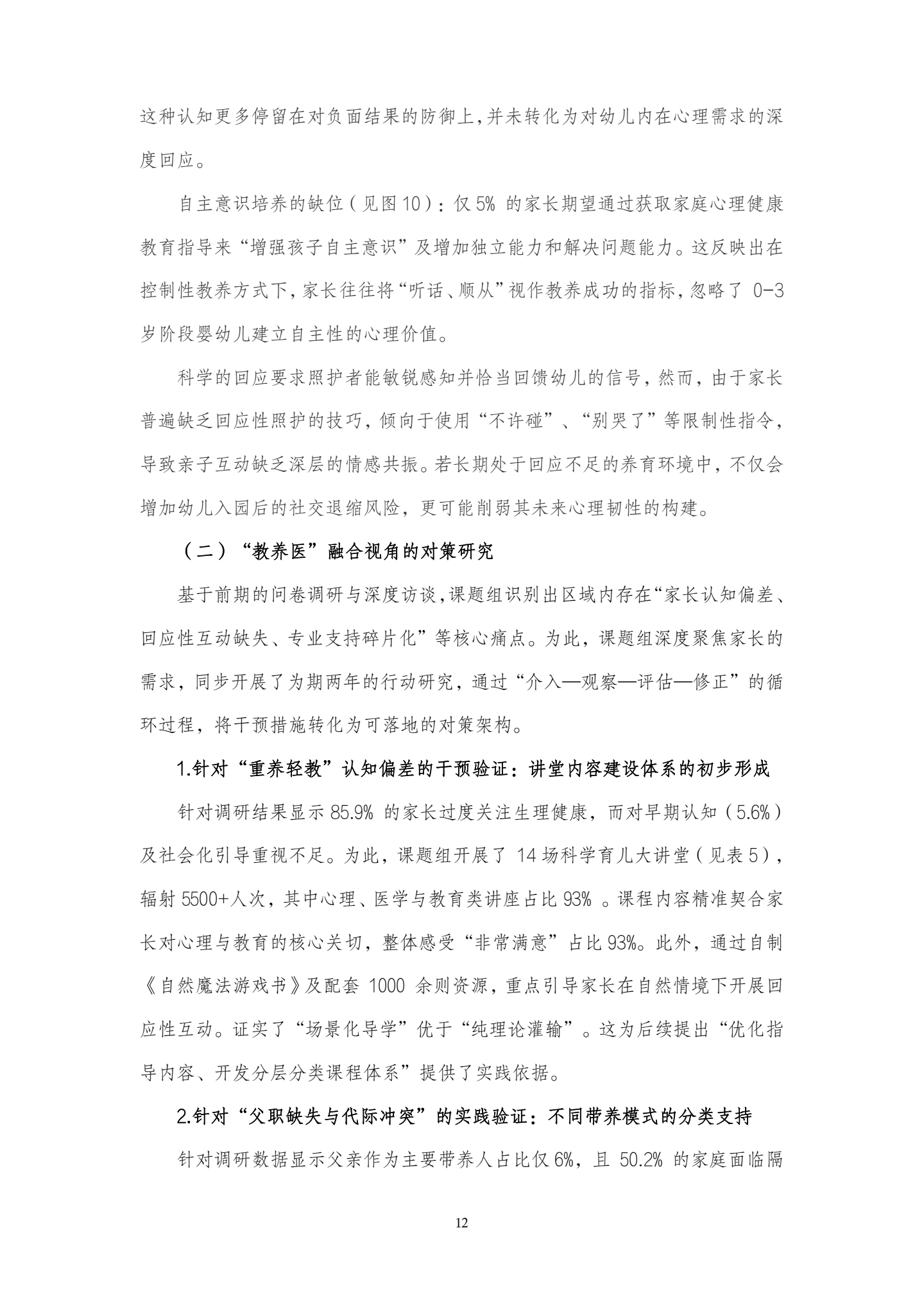 20260417教养医视角下，0-3岁婴幼儿家庭心理健康教育现状及对策研究（学前中心 农若安）_12.png