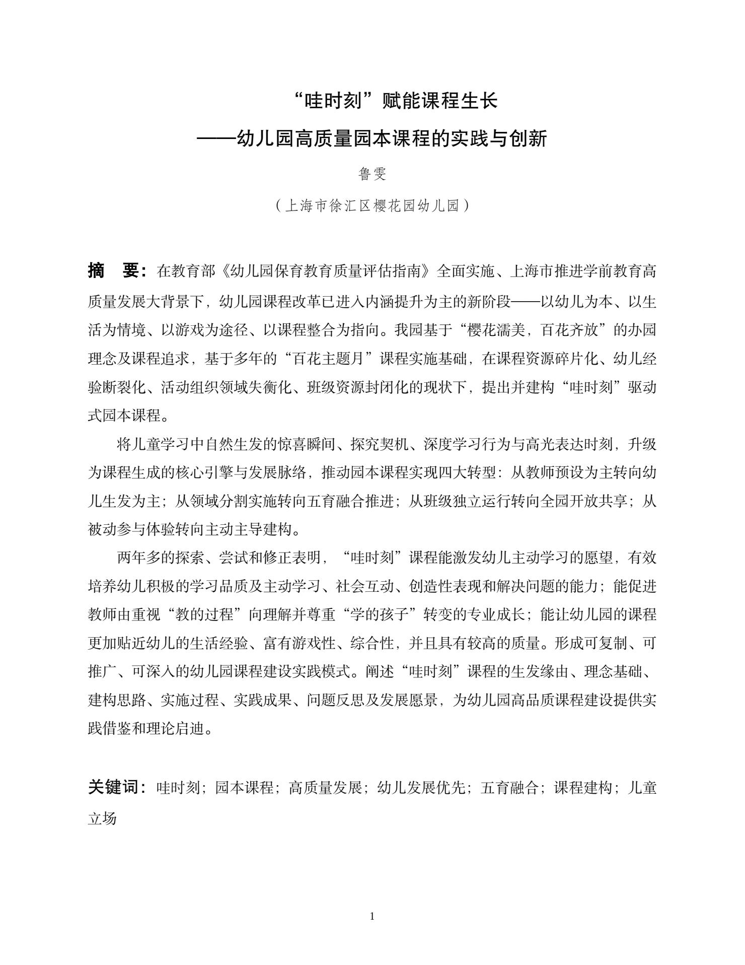 20260417“哇时刻”赋能课程生长（樱花 鲁雯）_01.png