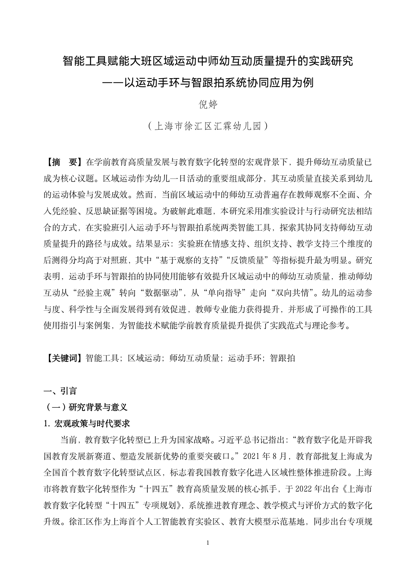 20260421智能工具赋能大班区域运动中师幼互动质量提升的实践研究——以运动手环与智跟拍系统协同应用为例（汇霖 倪婷）_01.png