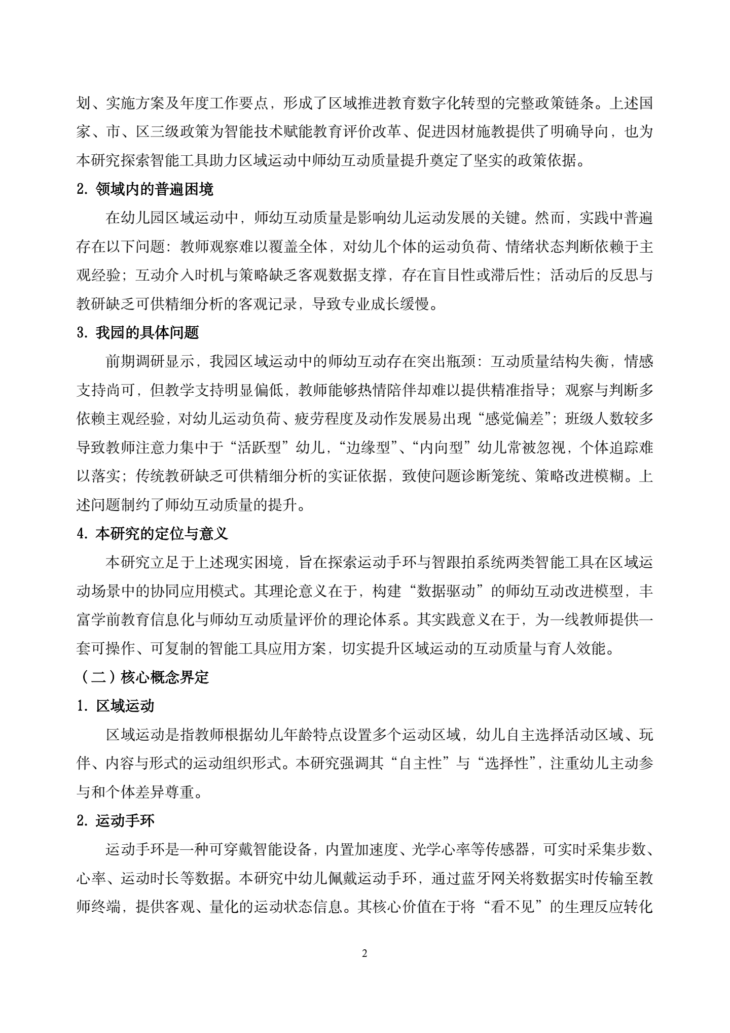 20260421智能工具赋能大班区域运动中师幼互动质量提升的实践研究——以运动手环与智跟拍系统协同应用为例（汇霖 倪婷）_02.png