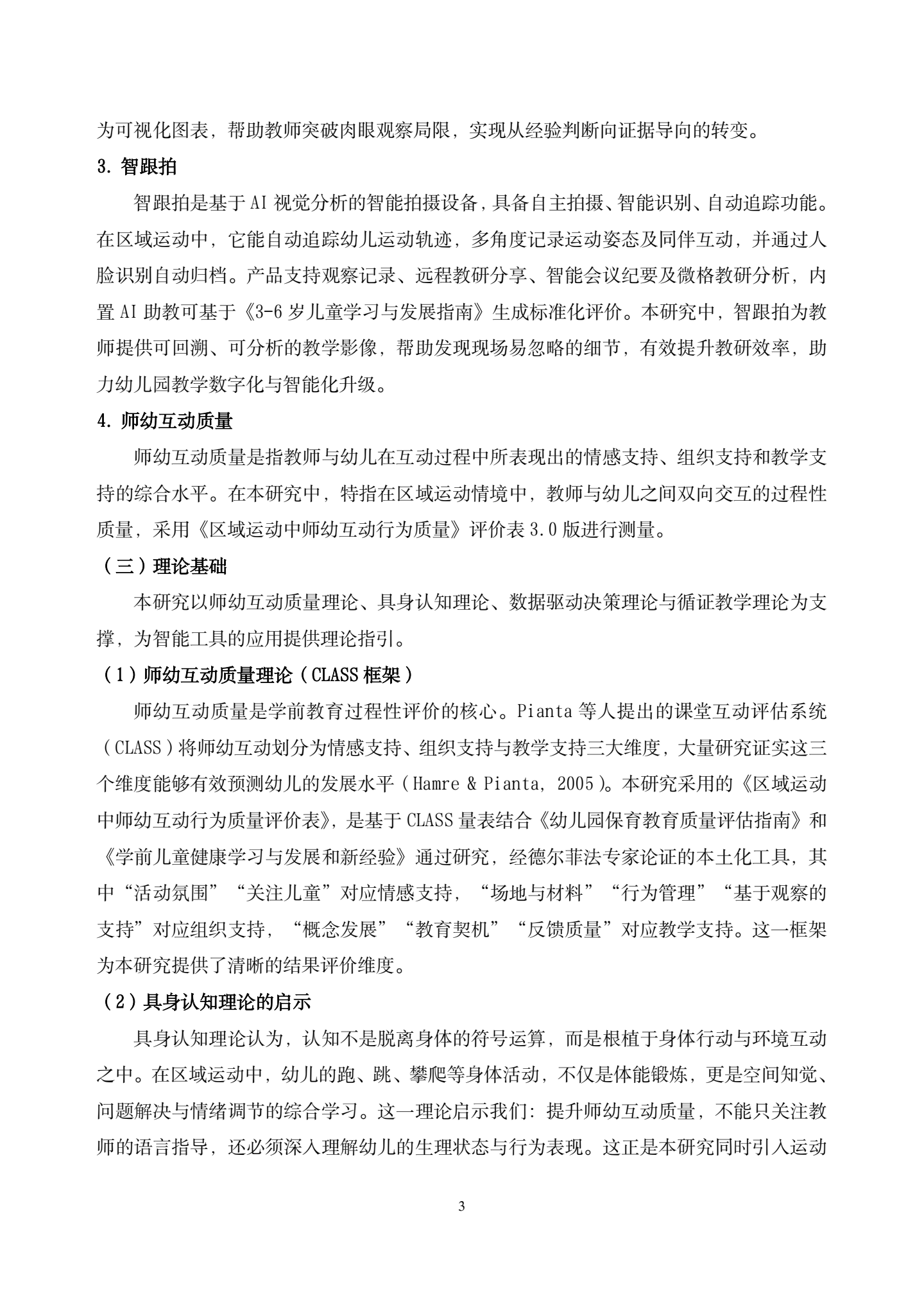 20260421智能工具赋能大班区域运动中师幼互动质量提升的实践研究——以运动手环与智跟拍系统协同应用为例（汇霖 倪婷）_03.png