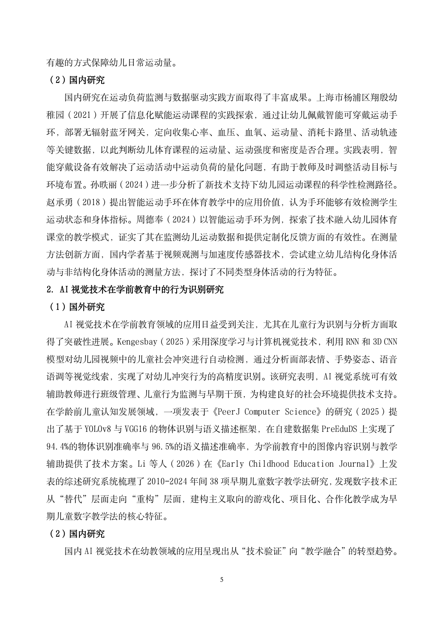 20260421智能工具赋能大班区域运动中师幼互动质量提升的实践研究——以运动手环与智跟拍系统协同应用为例（汇霖 倪婷）_05.png