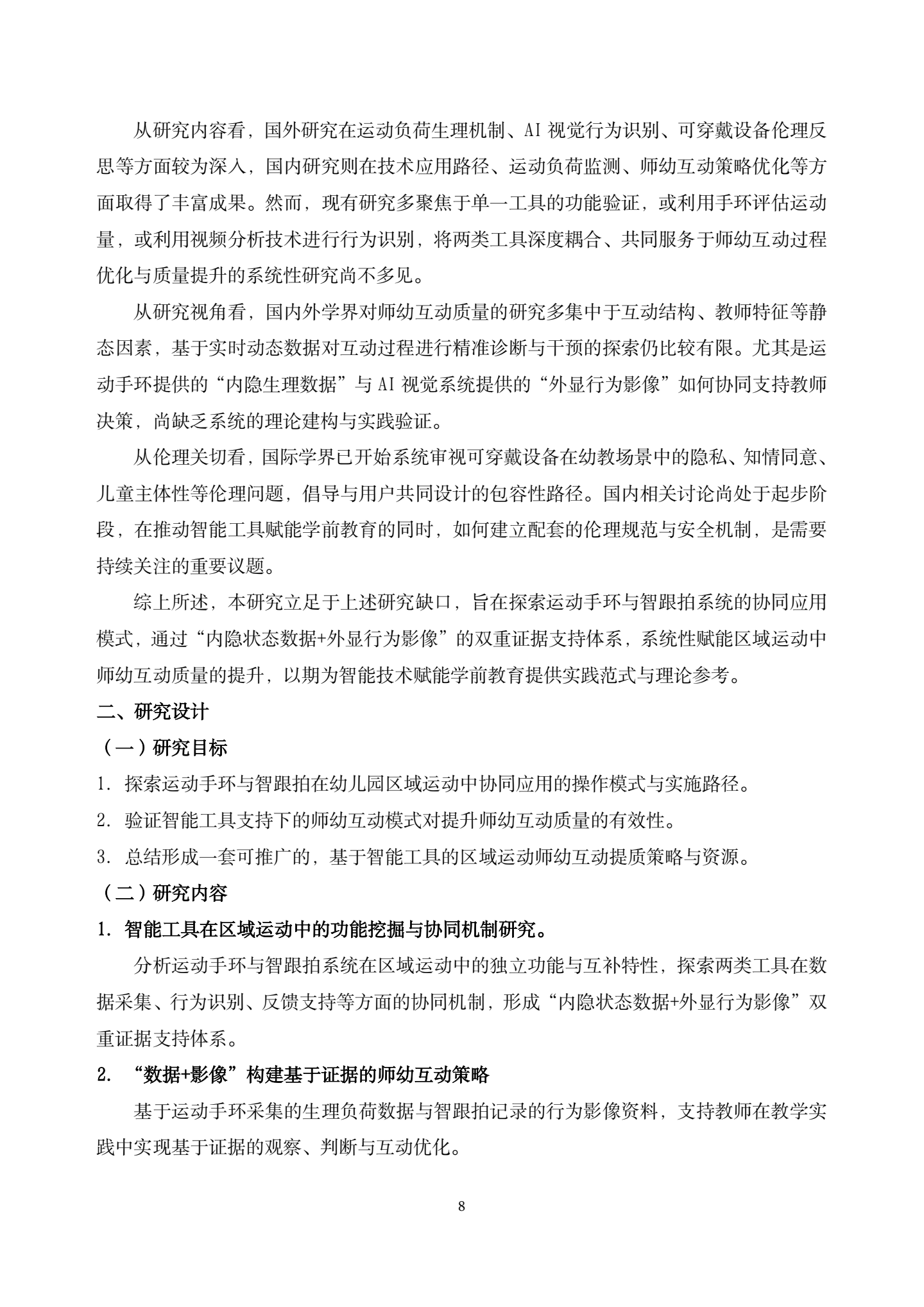 20260421智能工具赋能大班区域运动中师幼互动质量提升的实践研究——以运动手环与智跟拍系统协同应用为例（汇霖 倪婷）_08.png