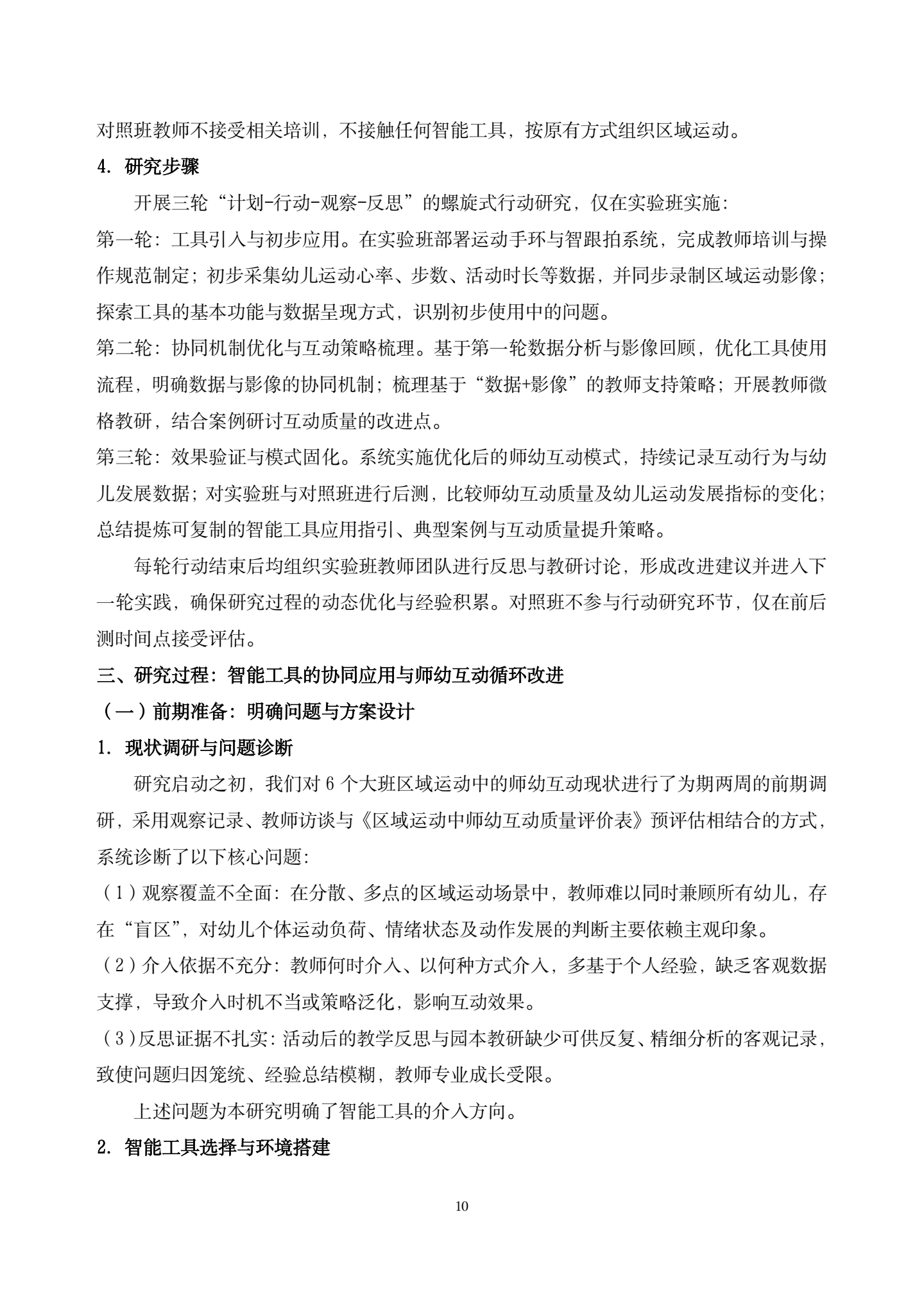 20260421智能工具赋能大班区域运动中师幼互动质量提升的实践研究——以运动手环与智跟拍系统协同应用为例（汇霖 倪婷）_10.png