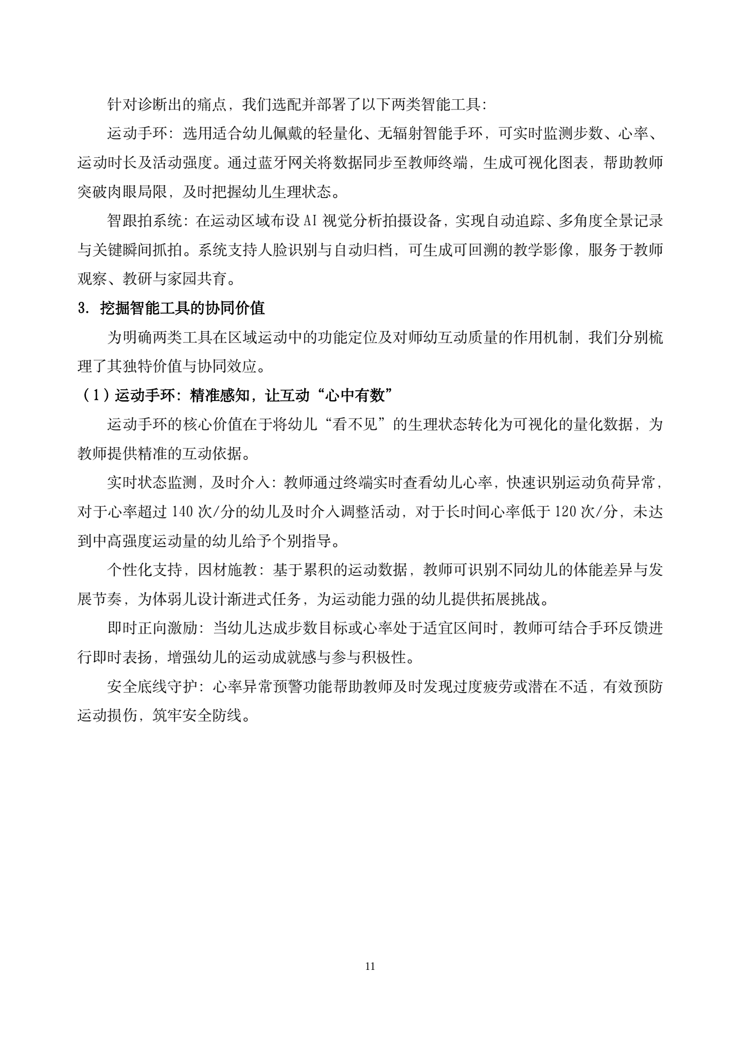 20260421智能工具赋能大班区域运动中师幼互动质量提升的实践研究——以运动手环与智跟拍系统协同应用为例（汇霖 倪婷）_11.png