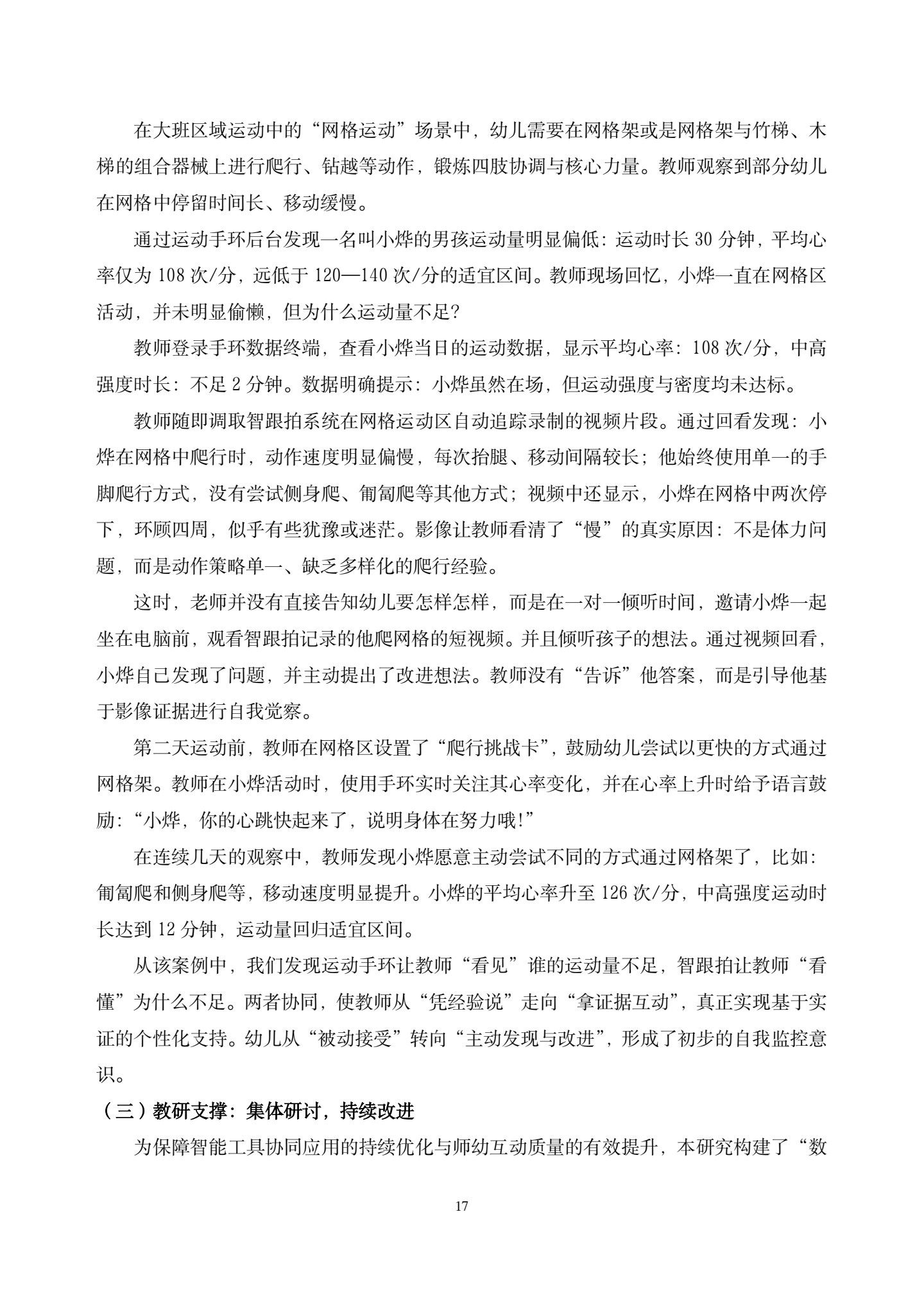 20260421智能工具赋能大班区域运动中师幼互动质量提升的实践研究——以运动手环与智跟拍系统协同应用为例（汇霖 倪婷）_17.png