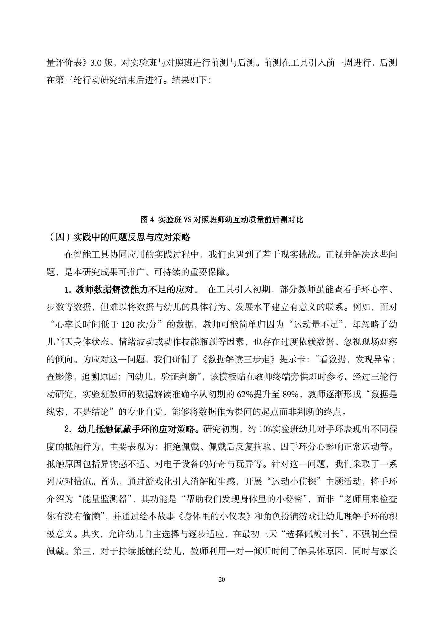 20260421智能工具赋能大班区域运动中师幼互动质量提升的实践研究——以运动手环与智跟拍系统协同应用为例（汇霖 倪婷）_20.png