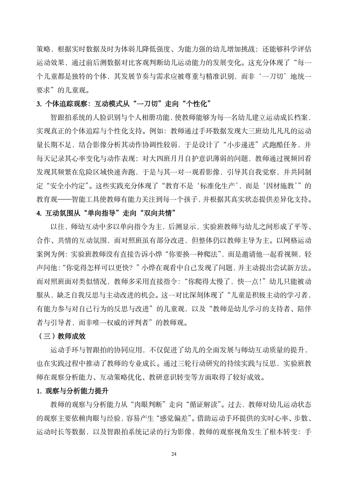 20260421智能工具赋能大班区域运动中师幼互动质量提升的实践研究——以运动手环与智跟拍系统协同应用为例（汇霖 倪婷）_24.png