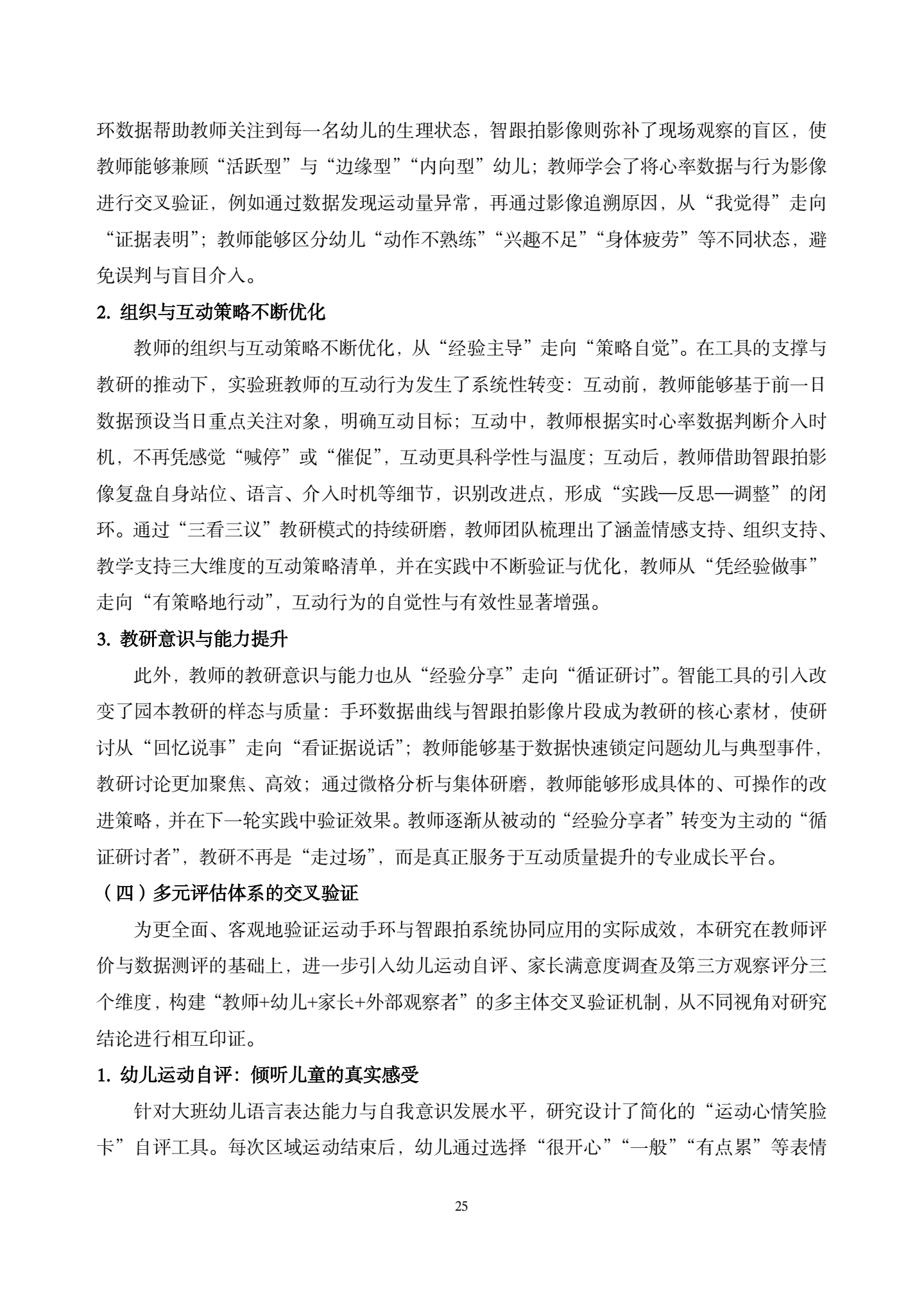 20260421智能工具赋能大班区域运动中师幼互动质量提升的实践研究——以运动手环与智跟拍系统协同应用为例（汇霖 倪婷）_25.png