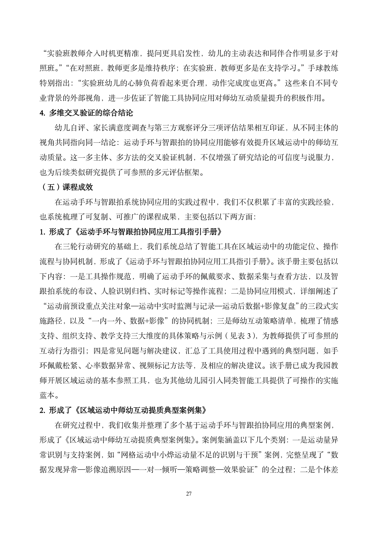 20260421智能工具赋能大班区域运动中师幼互动质量提升的实践研究——以运动手环与智跟拍系统协同应用为例（汇霖 倪婷）_27.png