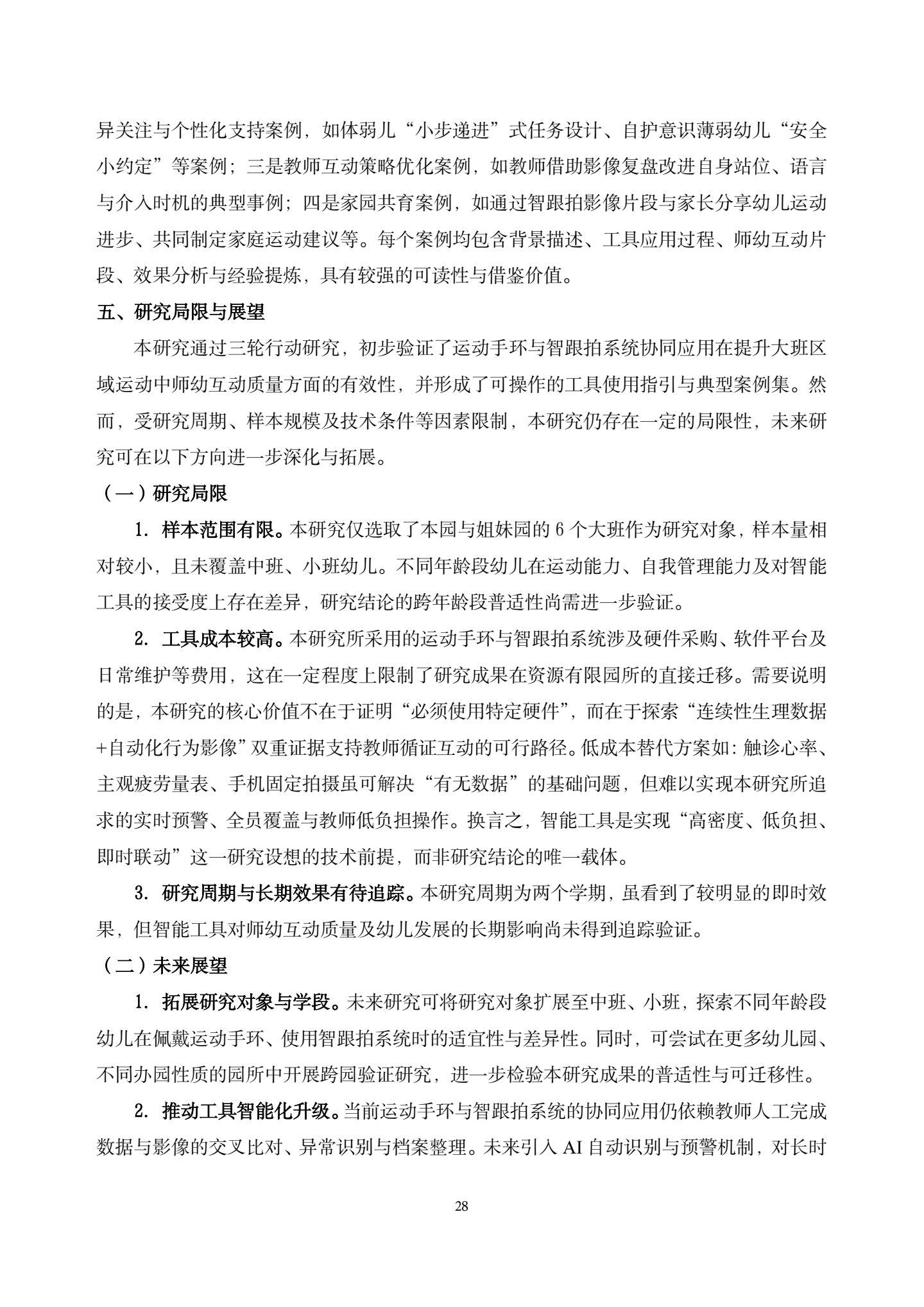 20260421智能工具赋能大班区域运动中师幼互动质量提升的实践研究——以运动手环与智跟拍系统协同应用为例（汇霖 倪婷）_28.png