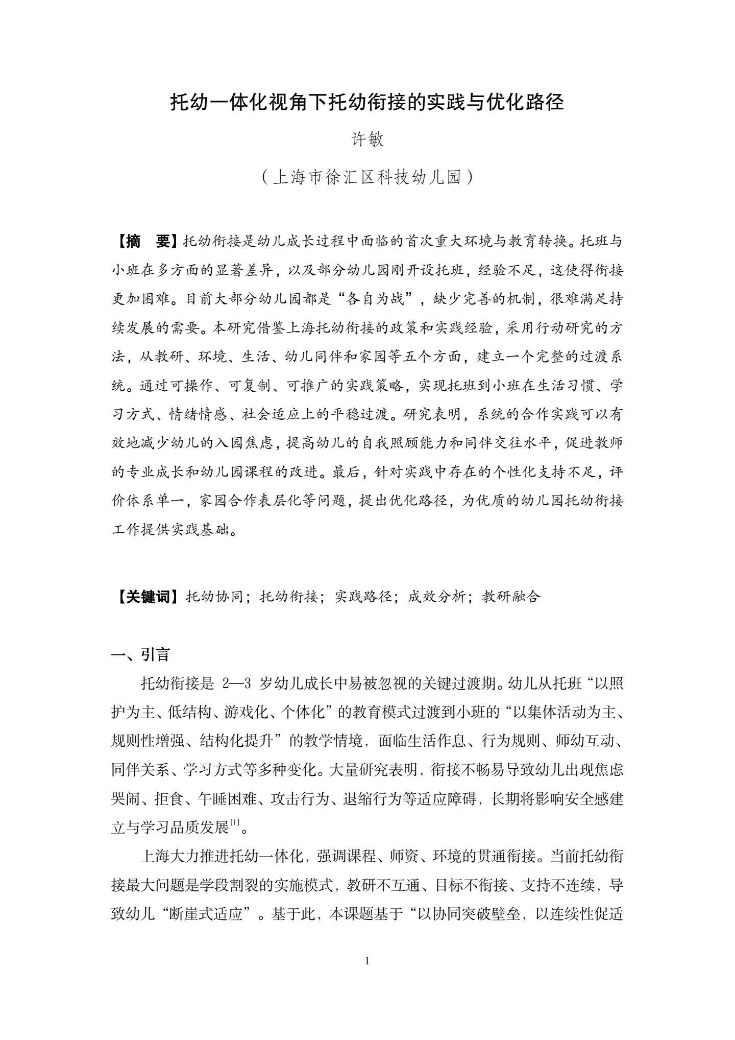 20260421托幼一体化视角下托幼衔接的实践与优化路径（科技幼 许敏）_01.png