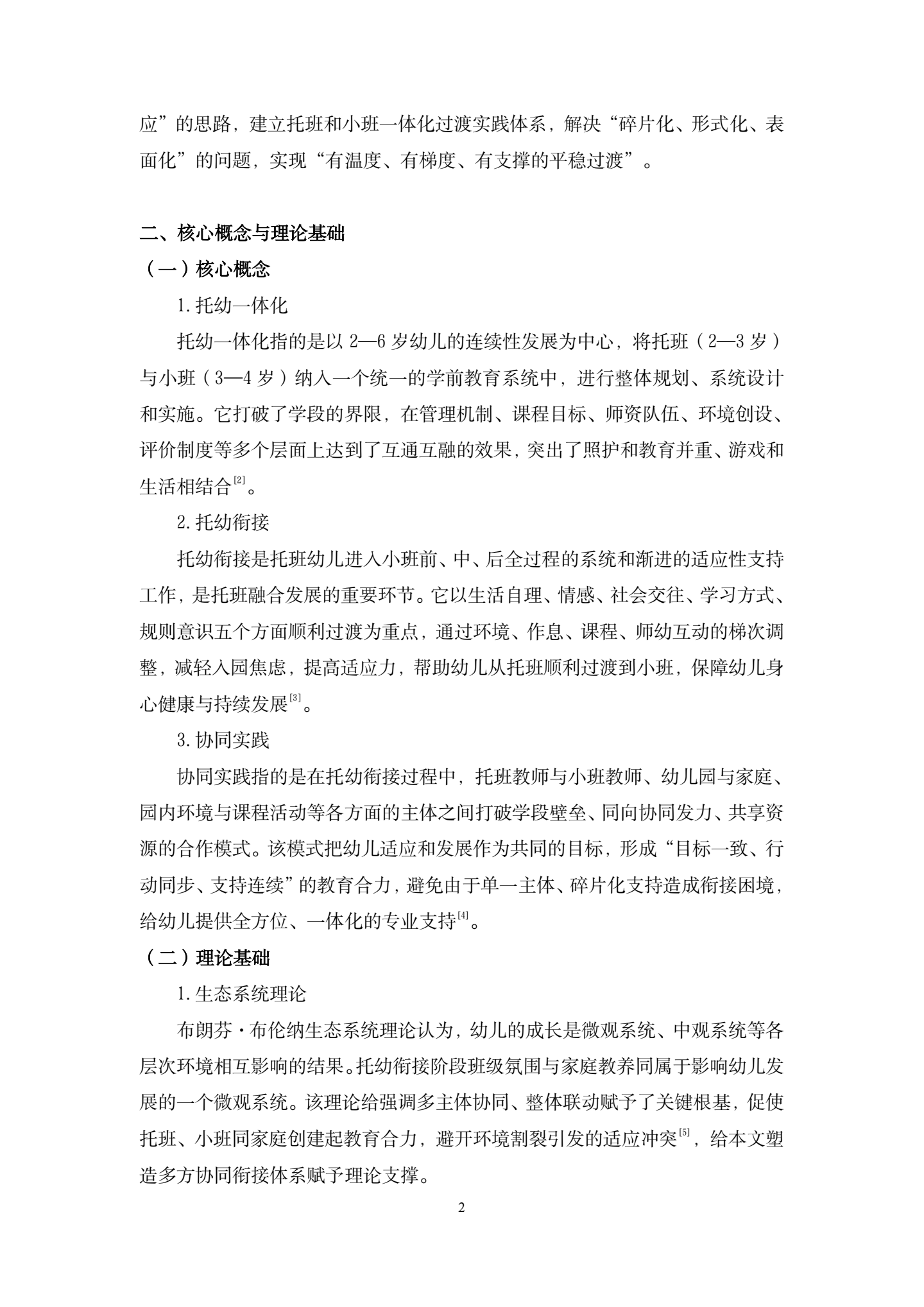 20260421托幼一体化视角下托幼衔接的实践与优化路径（科技幼 许敏）_02.png