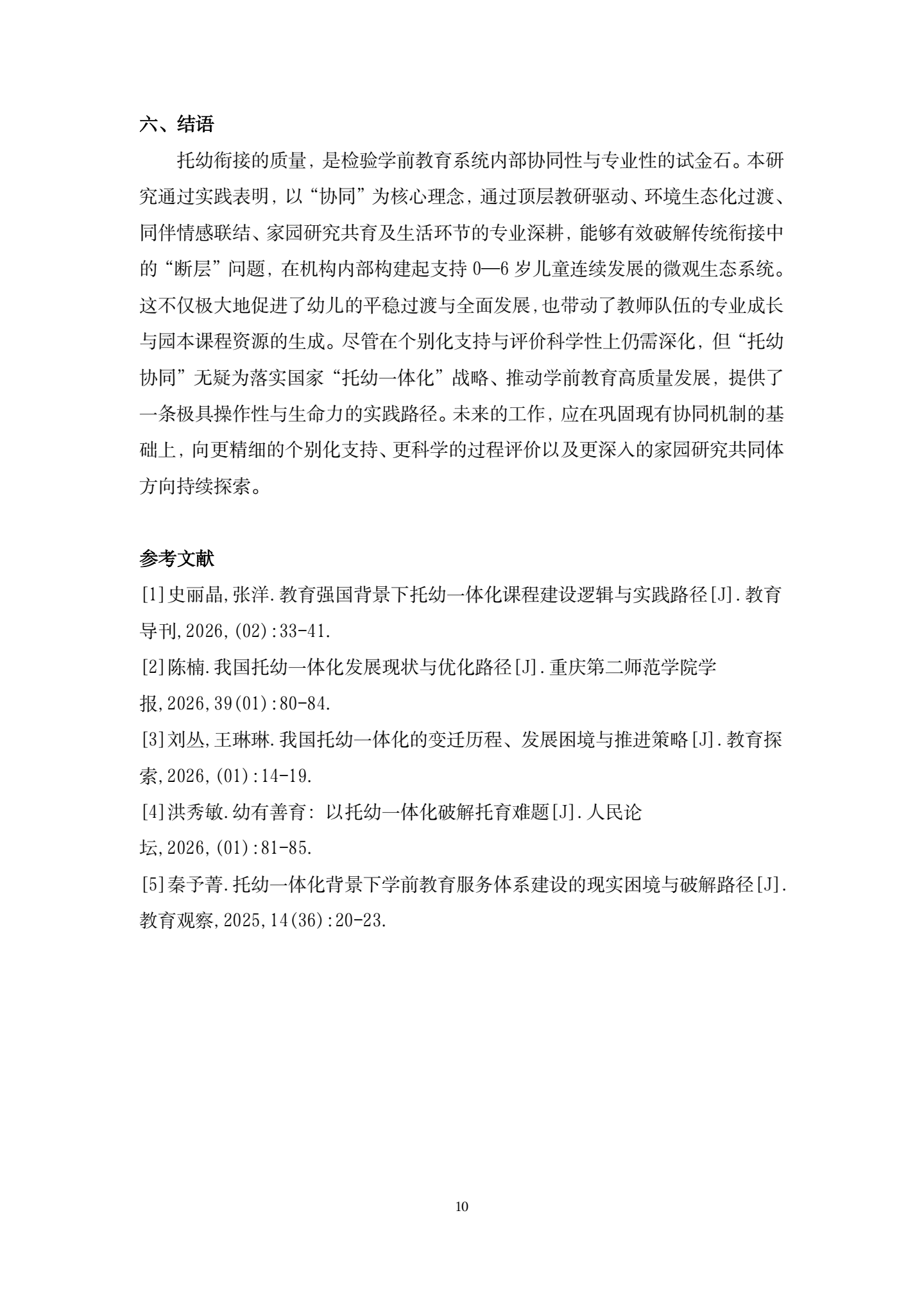 20260421托幼一体化视角下托幼衔接的实践与优化路径（科技幼 许敏）_10.png