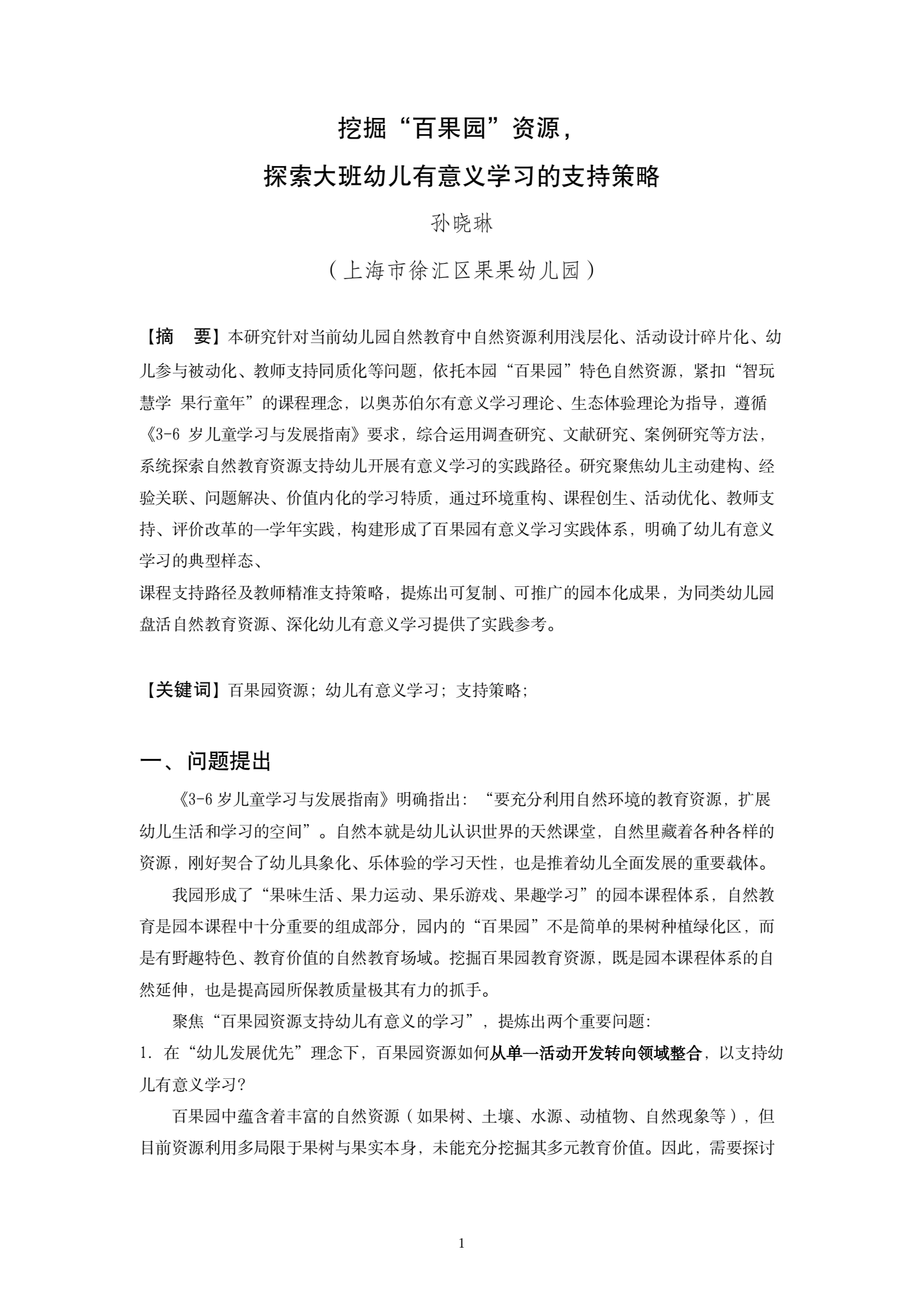 20260421挖掘“百果园”资源，探究大班幼儿有意义学习的策略（果果 孙晓琳）_01.png