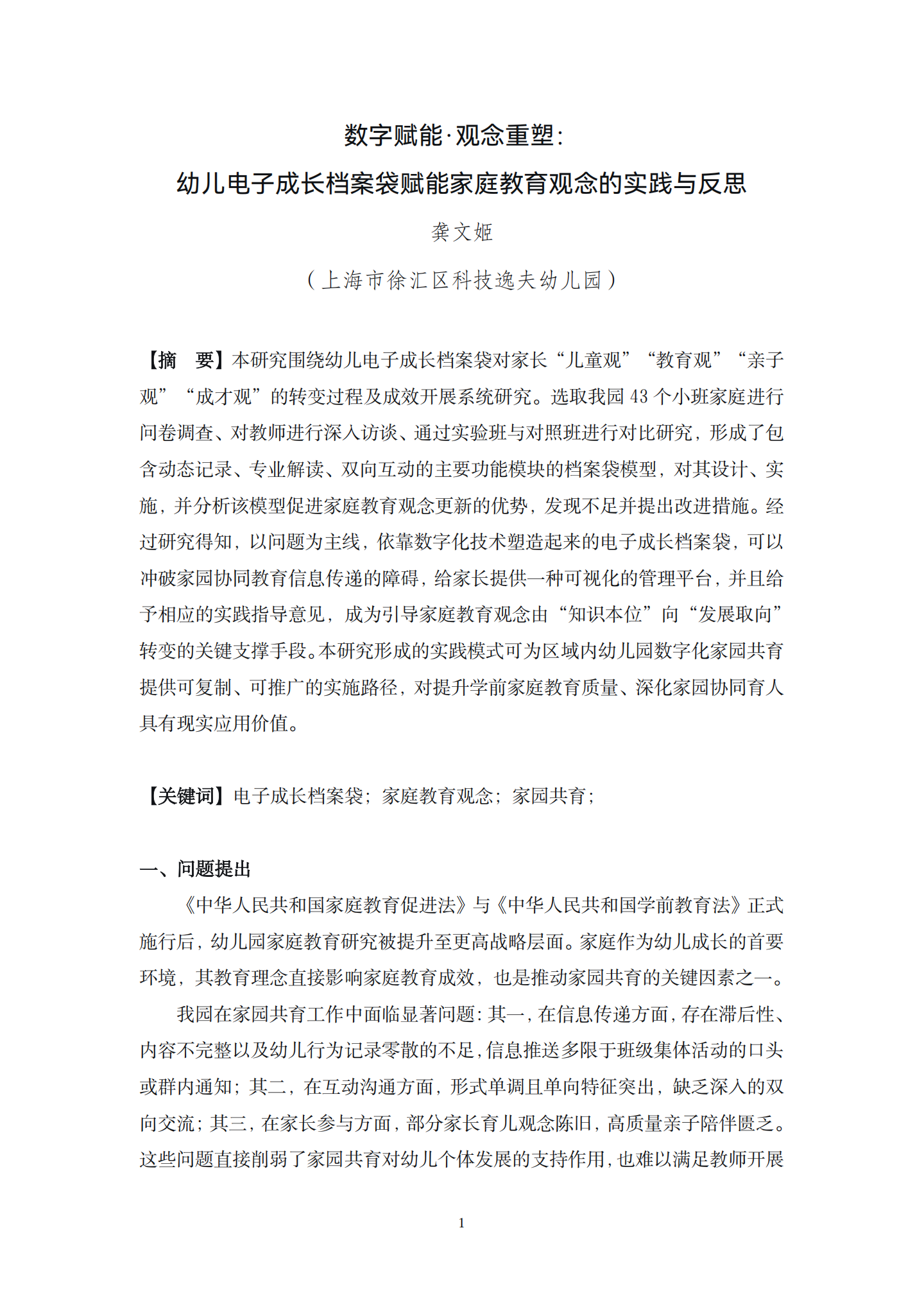 20260421数字赋能·观念重塑：学前电子成长档案袋赋能家庭教育的实践与反思（科技逸夫 龚文姬）_01.png