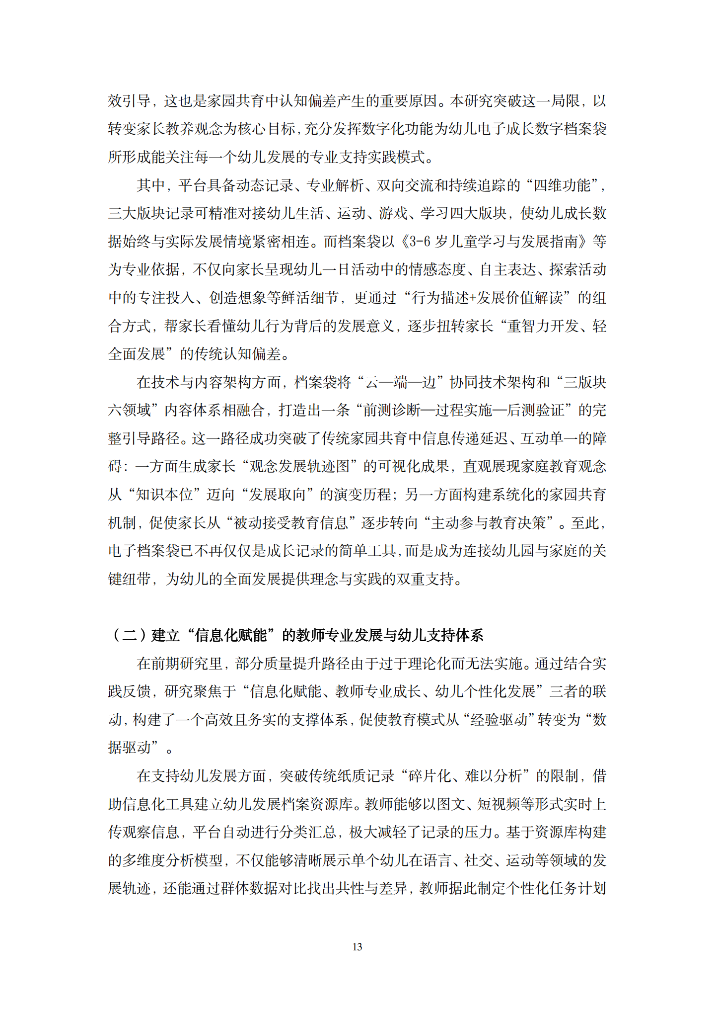 20260421数字赋能·观念重塑：学前电子成长档案袋赋能家庭教育的实践与反思（科技逸夫 龚文姬）_13.png