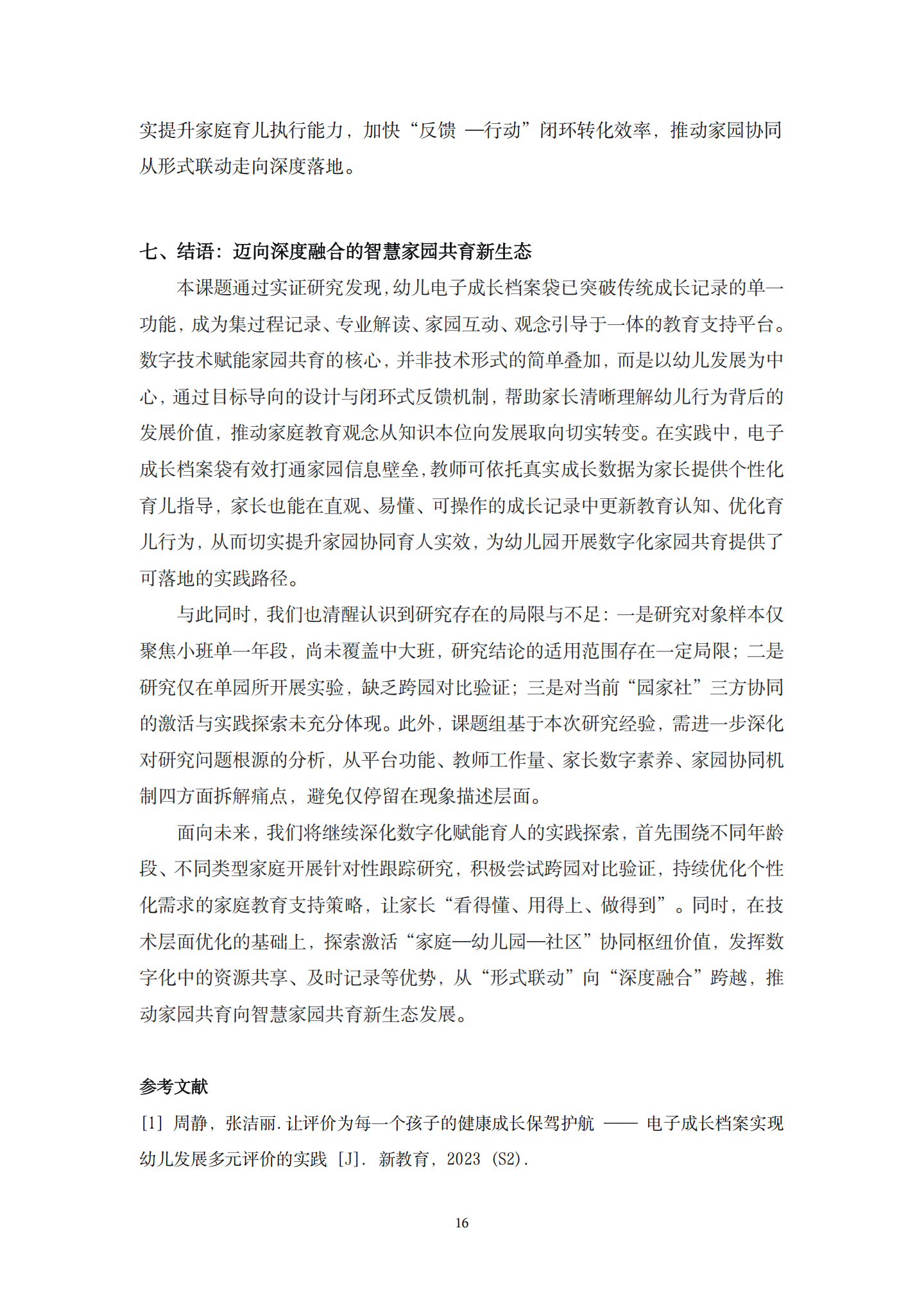 20260421数字赋能·观念重塑：学前电子成长档案袋赋能家庭教育的实践与反思（科技逸夫 龚文姬）_16.png