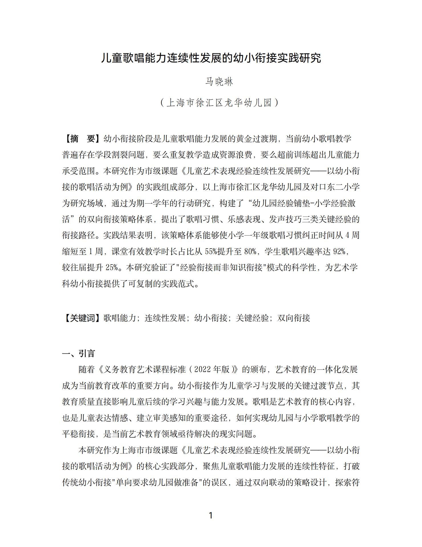 20260421儿童歌唱能力连续性发展的幼小衔接实践研究（龙华 马晓琳）_01.png