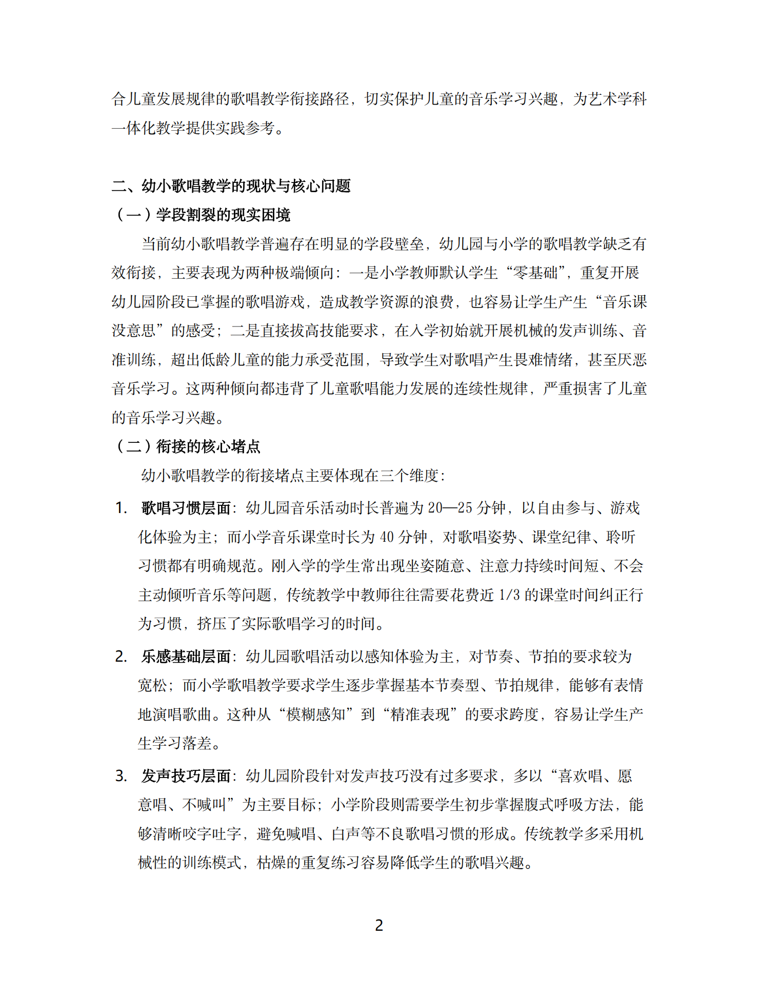 20260421儿童歌唱能力连续性发展的幼小衔接实践研究（龙华 马晓琳）_02.png